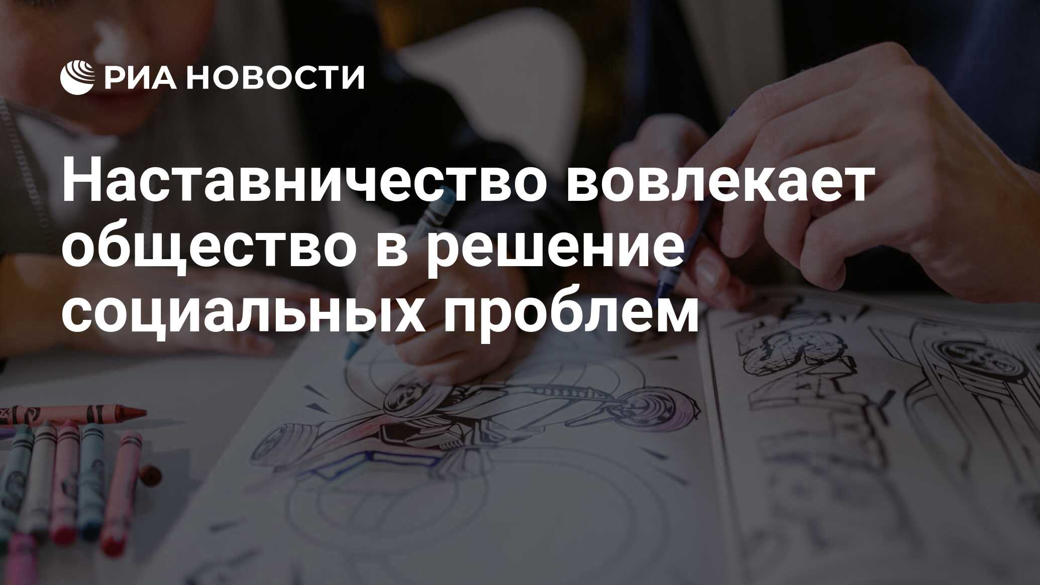 Наставничество вовлекает общество в решение социальных проблем - РИА  Новости, 19.03.2021