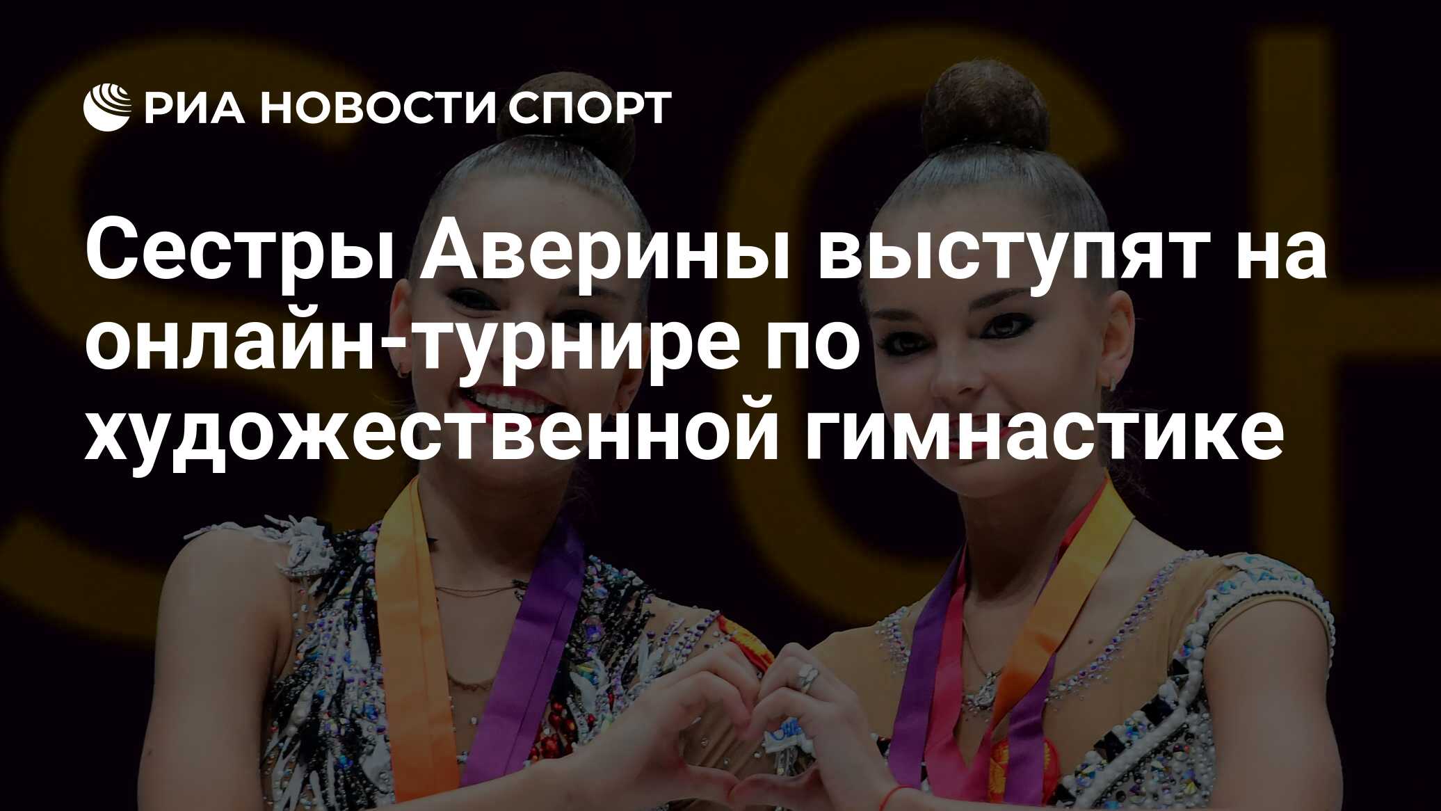 Сестры Аверины выступят на онлайн-турнире по художественной гимнастике -  РИА Новости Спорт, 19.03.2021