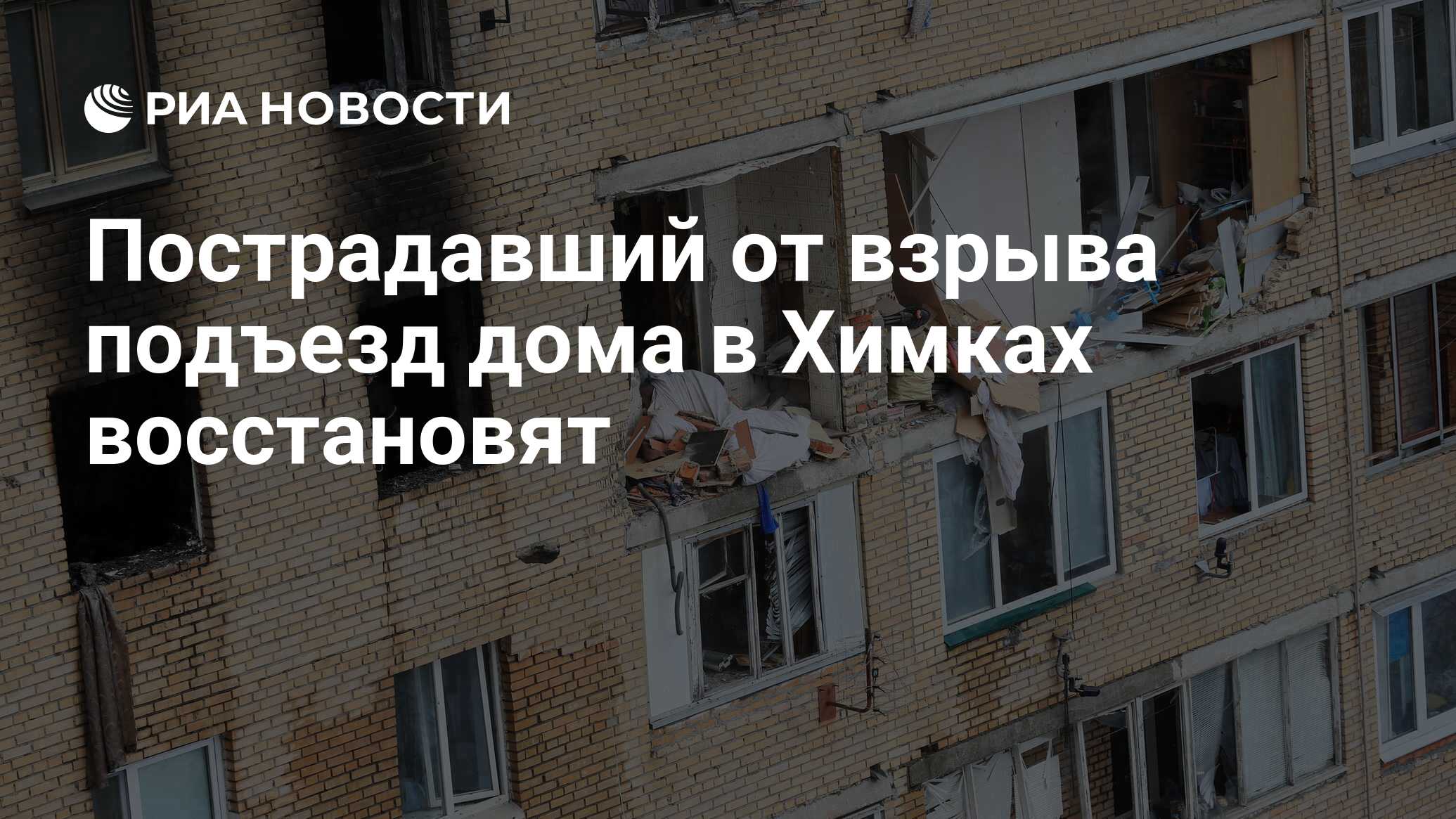 Пострадавший от взрыва подъезд дома в Химках восстановят - РИА Новости,  19.03.2021