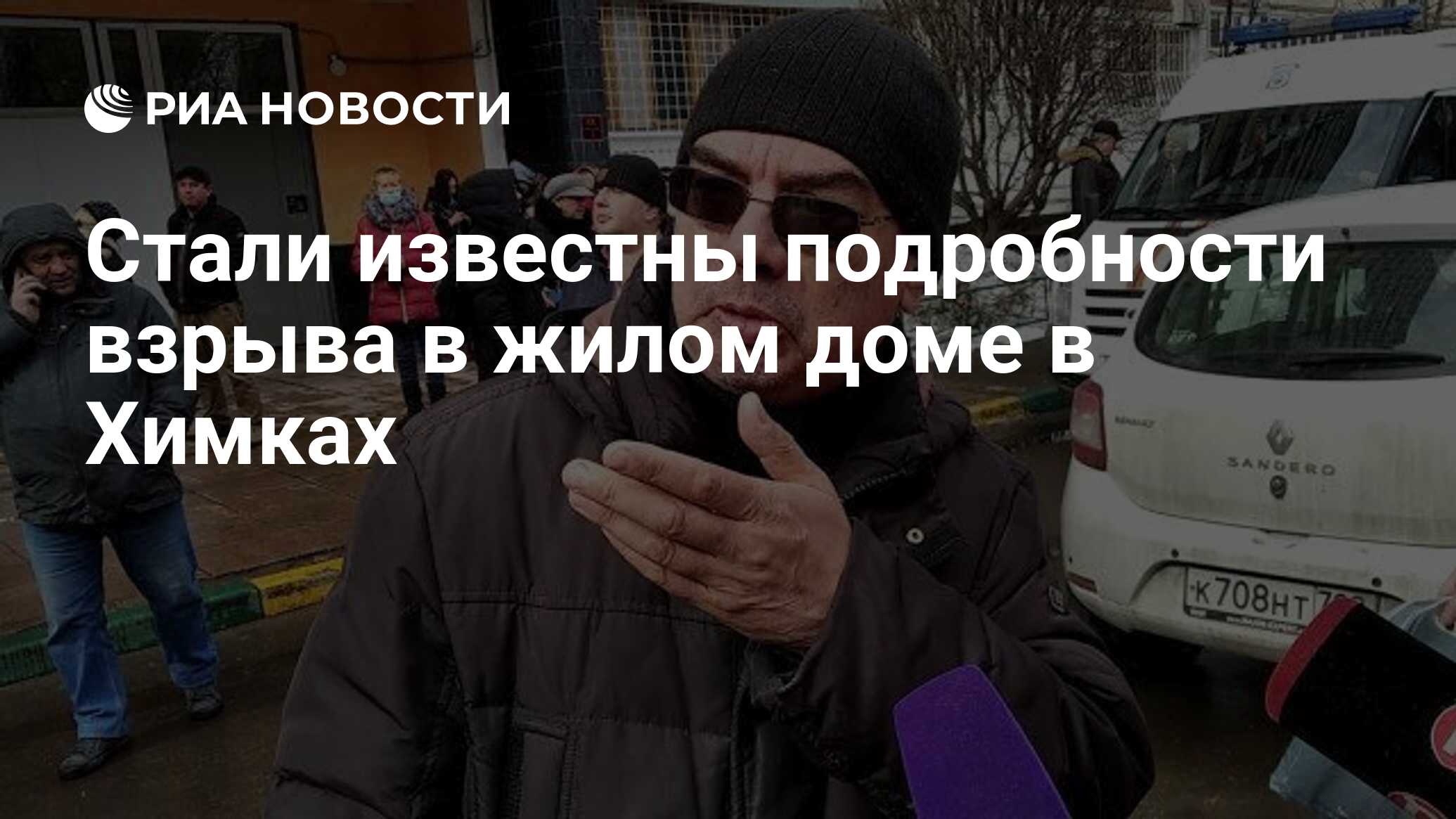 Стали известны подробности взрыва в жилом доме в Химках - РИА Новости,  19.03.2021