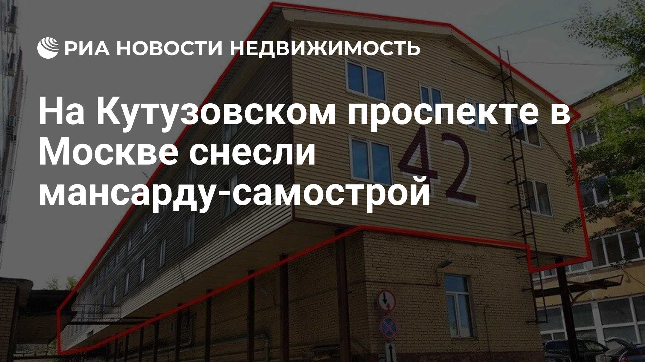 На Кутузовском проспекте в Москве снесли мансарду-самострой - Недвижимость  РИА Новости, 19.03.2021