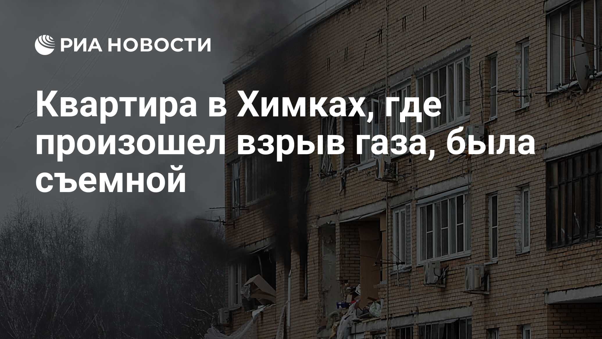 Квартира в Химках, где произошел взрыв газа, была съемной - РИА Новости,  19.03.2021