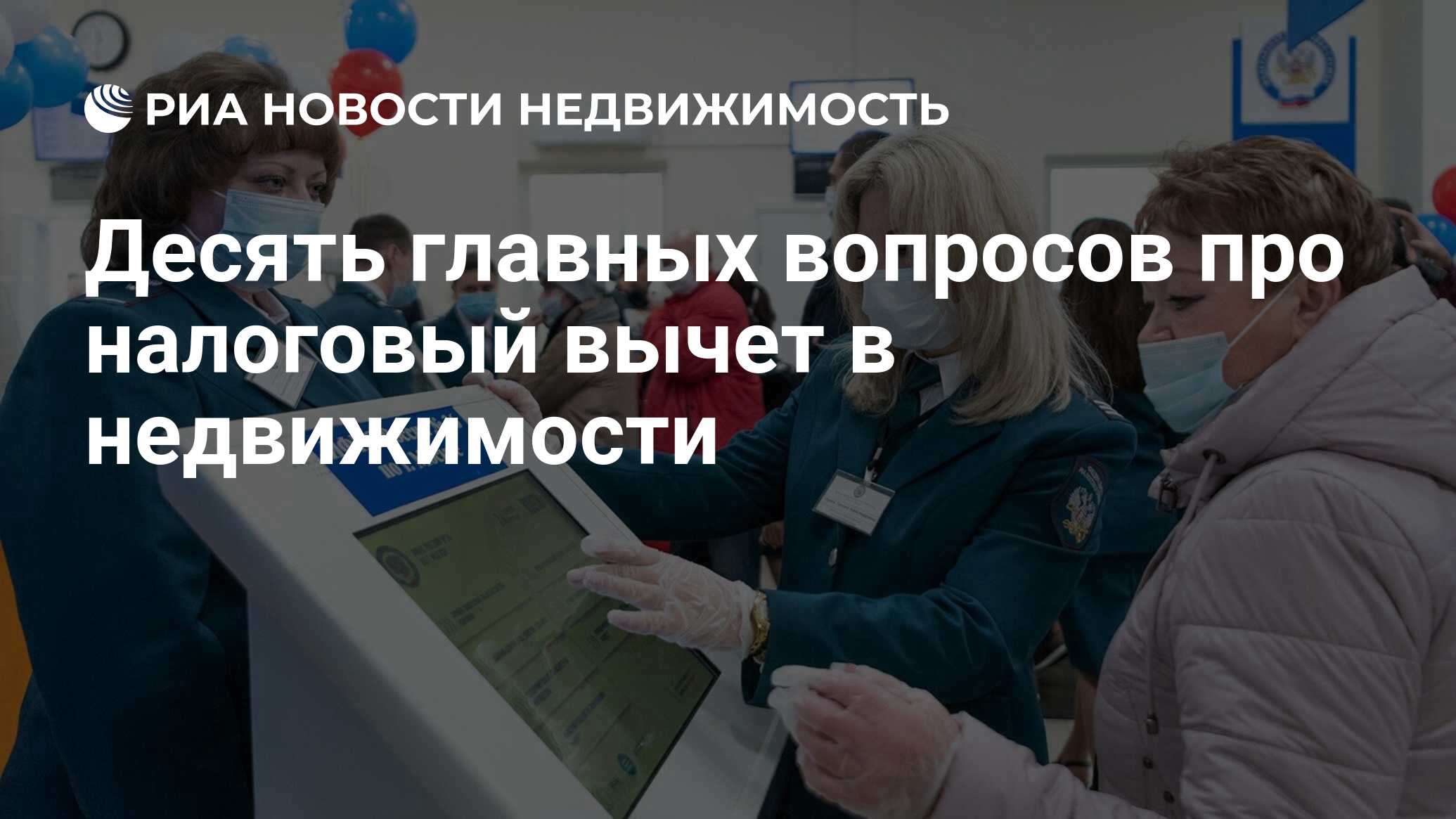 Десять главных вопросов про налоговый вычет в недвижимости - Недвижимость  РИА Новости, 14.05.2021