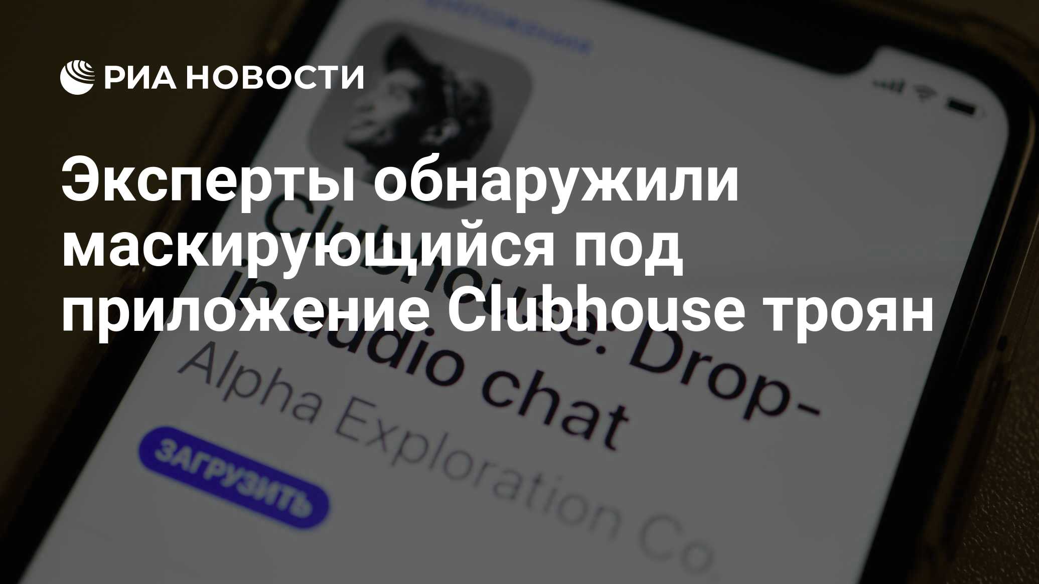 Эксперты обнаружили маскирующийся под приложение Clubhouse троян - РИА  Новости, 19.03.2021