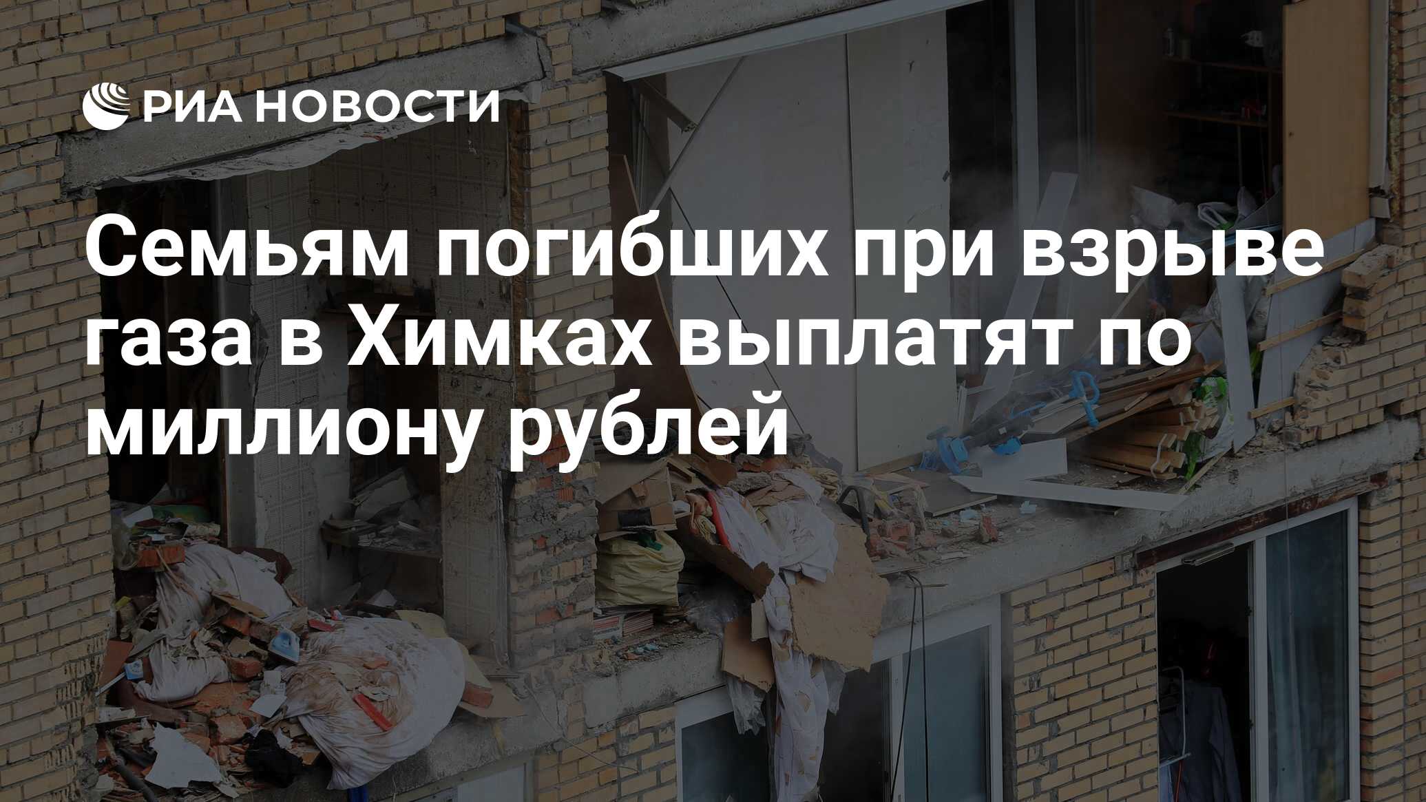 Семьям погибших при взрыве газа в Химках выплатят по миллиону рублей - РИА  Новости, 19.03.2021