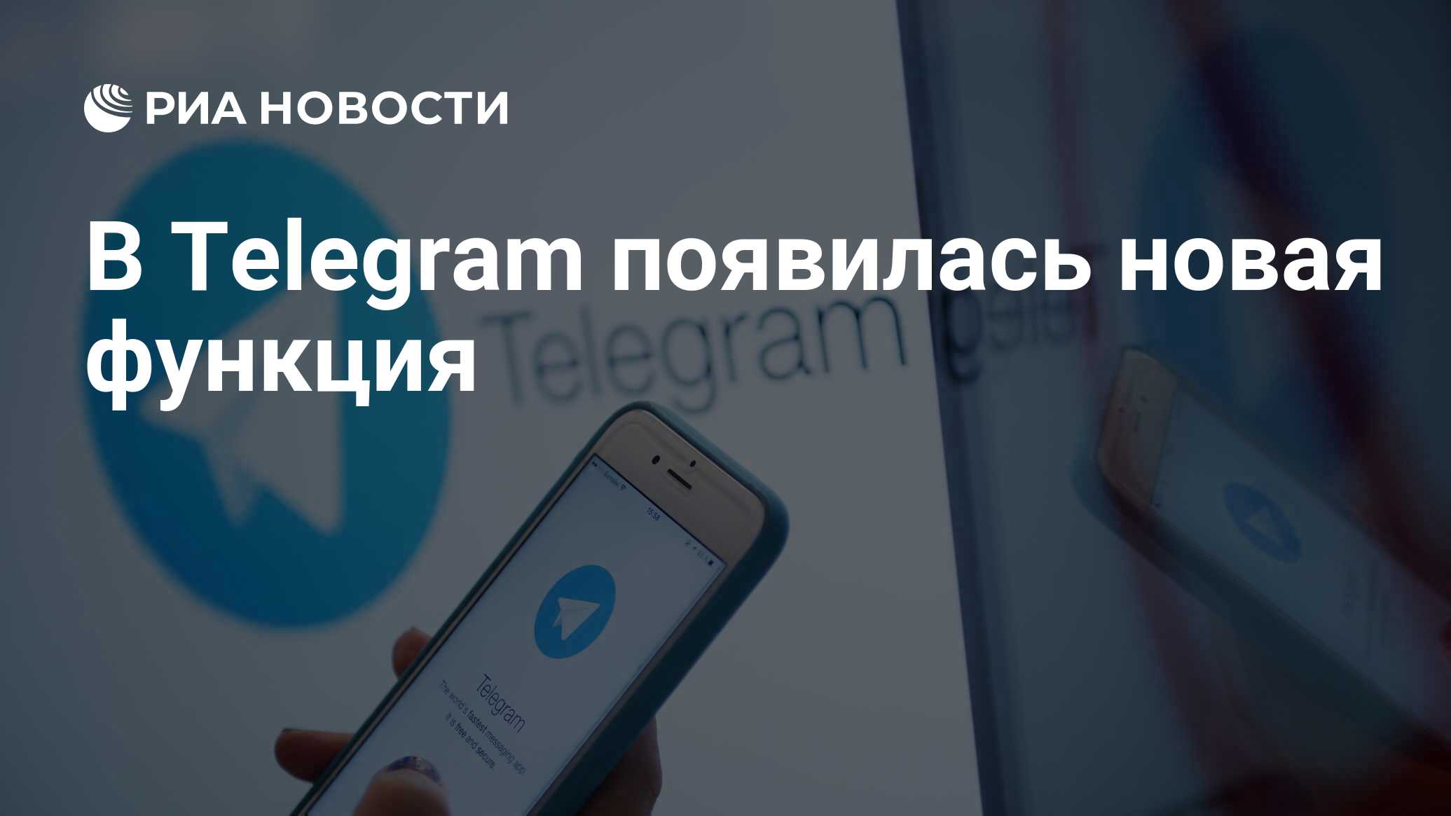 В Telegram появилась новая функция - РИА Новости, 19.03.2021