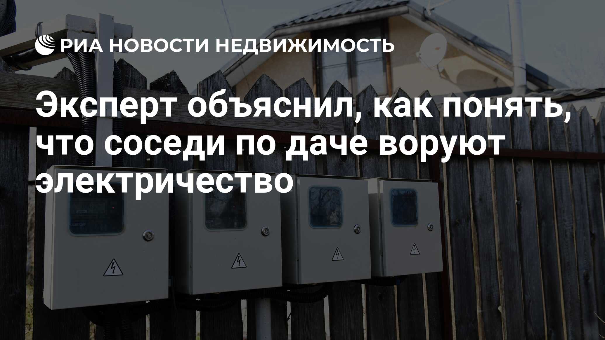 Эксперт объяснил, как понять, что соседи по даче воруют электричество -  Недвижимость РИА Новости, 15.04.2021