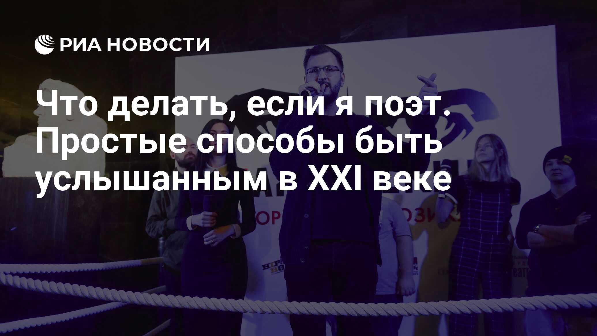 Что делать, если я поэт. Простые способы быть услышанным в XXI веке - РИА  Новости, 21.03.2021