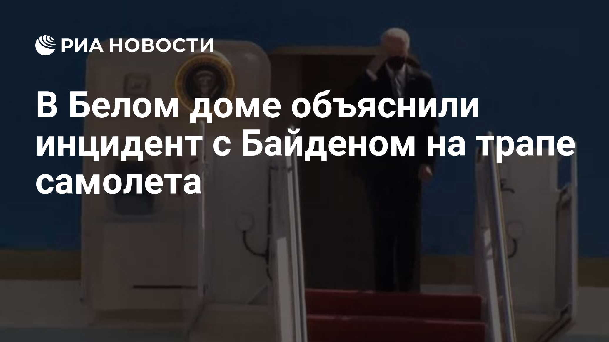 В Белом доме объяснили инцидент с Байденом на трапе самолета - РИА Новости,  20.03.2021