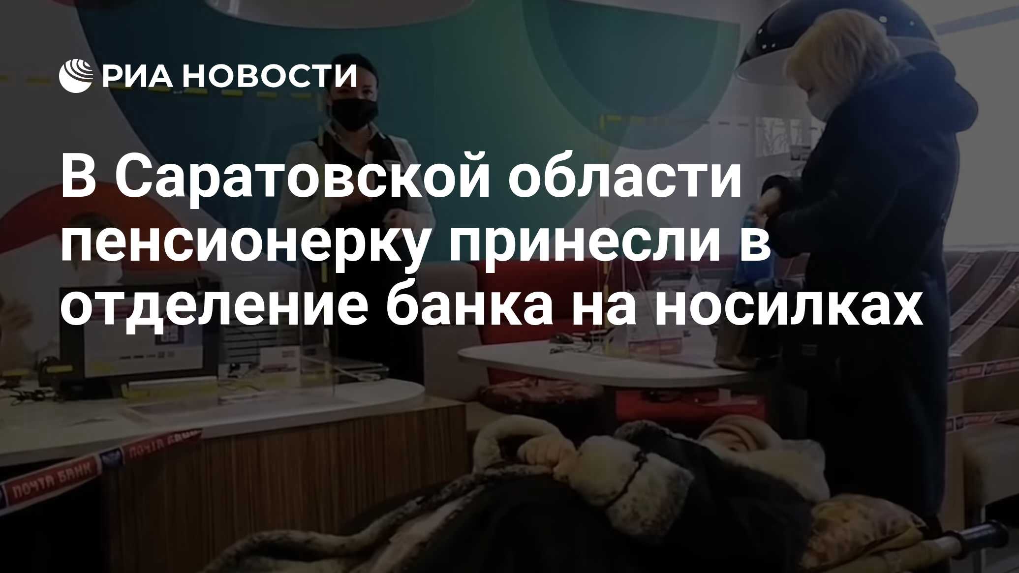 В Саратовской области пенсионерку принесли в отделение банка на носилках -  РИА Новости, 20.03.2021