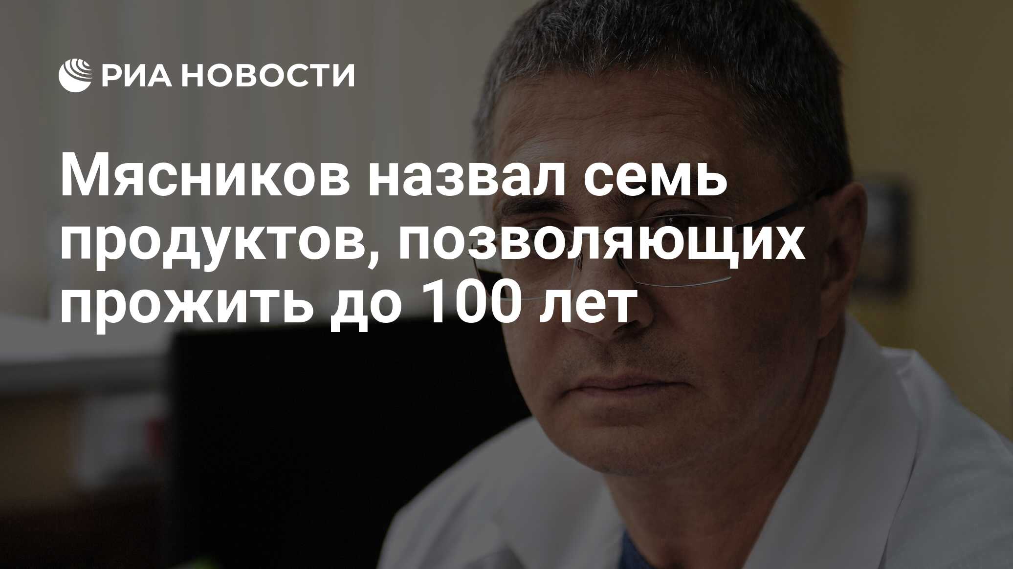 Мясников назвал семь продуктов, позволяющих прожить до 100 лет - РИА  Новости, 05.04.2021