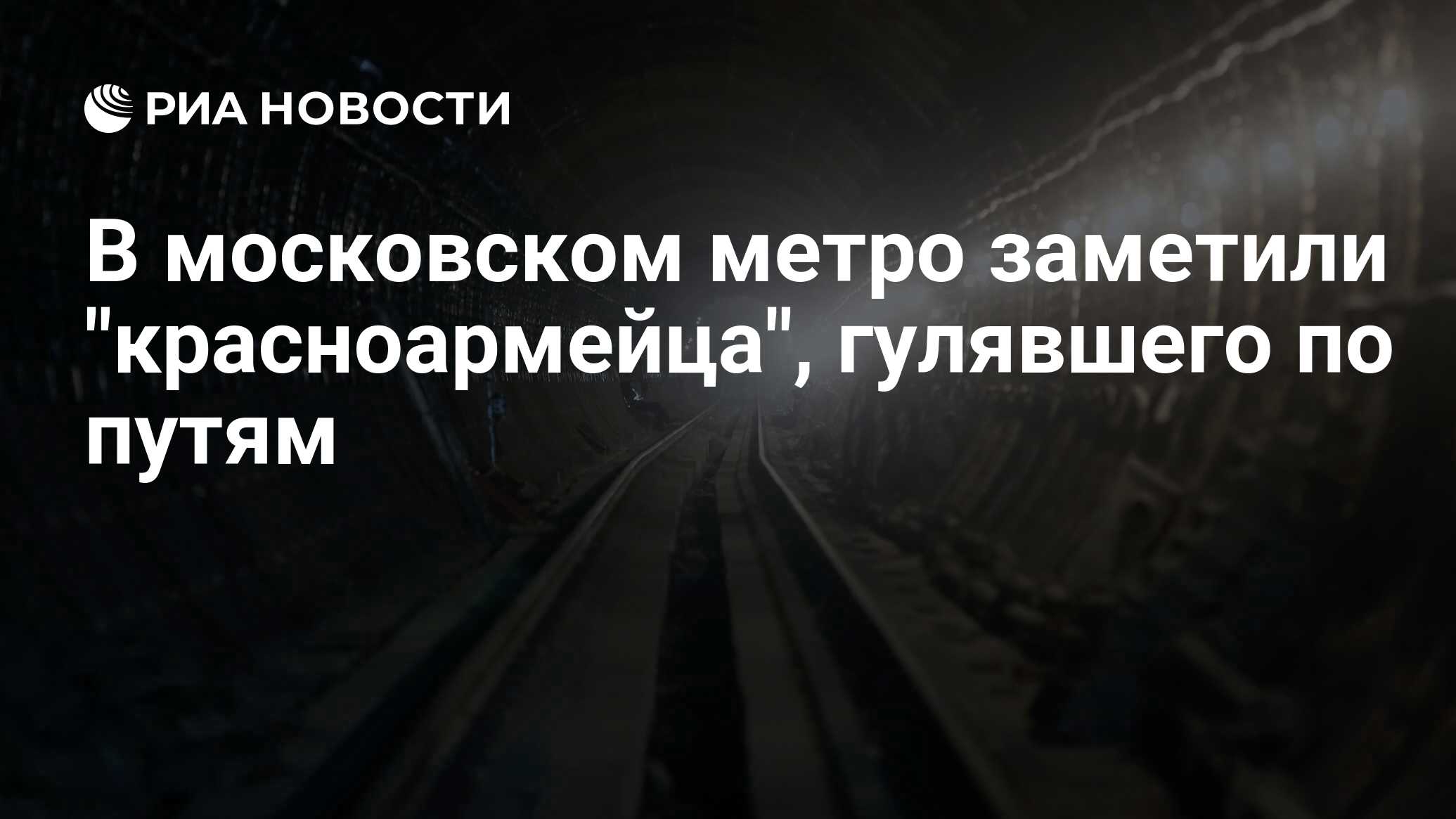 В московском метро заметили "красноармейца", гулявшего по путям - РИА Новости, 20.03.2021