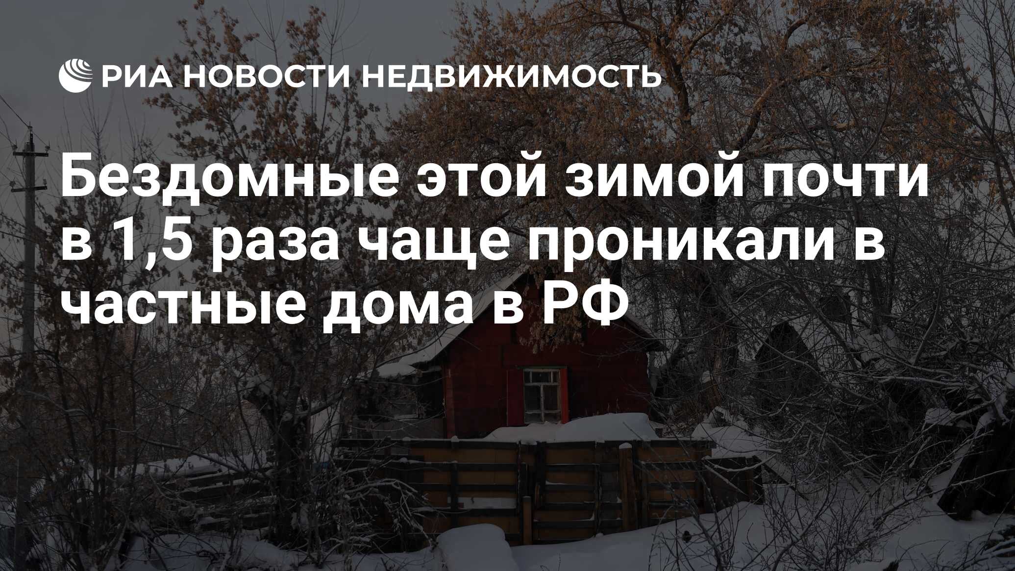 Бездомные этой зимой почти в 1,5 раза чаще проникали в частные дома в РФ -  Недвижимость РИА Новости, 20.03.2021