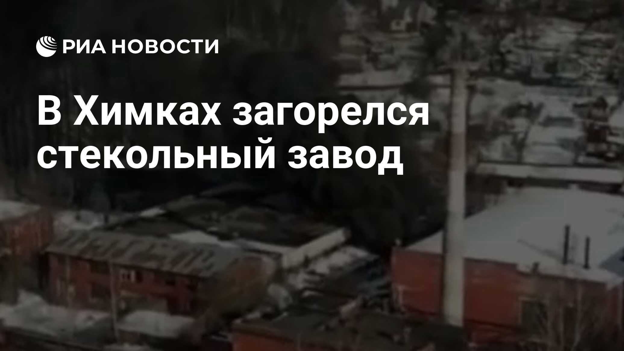 В Химках загорелся стекольный завод - РИА Новости, 20.03.2021