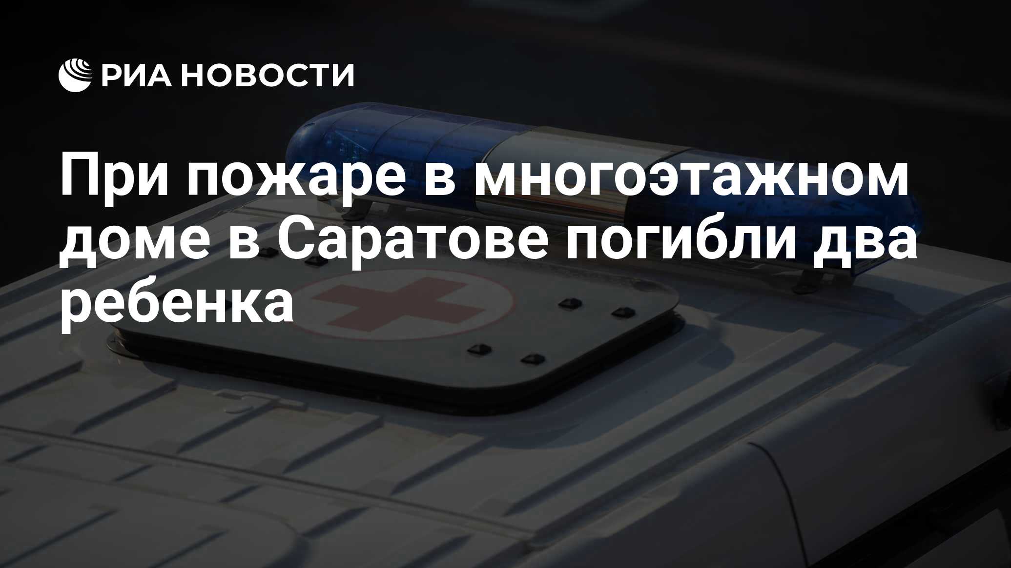 При пожаре в многоэтажном доме в Саратове погибли два ребенка - РИА  Новости, 20.03.2021