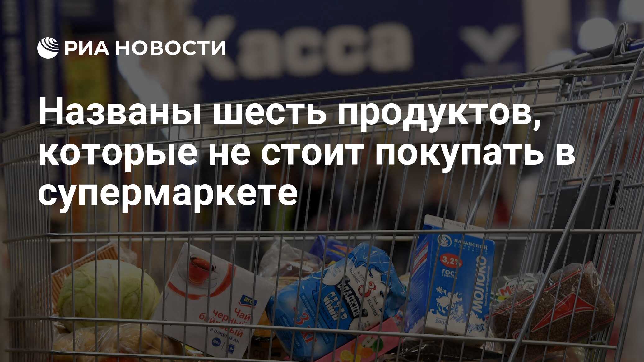 Названы шесть продуктов, которые не стоит покупать в супермаркете - РИА  Новости, 21.03.2021