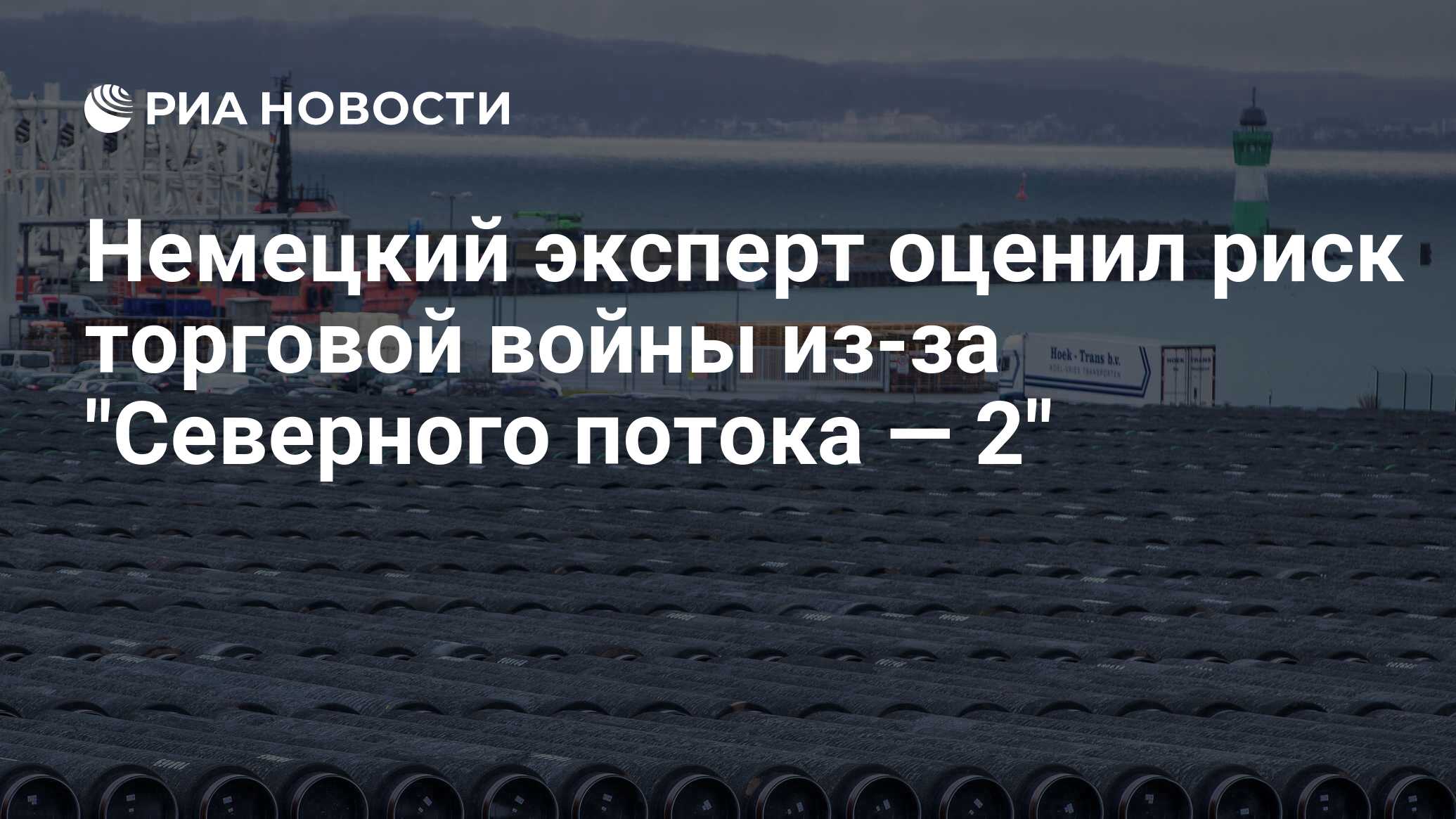 Северный поток 2. Газопровод Северный поток 2. Труба Северный поток 2. Северный поток 2 2021.