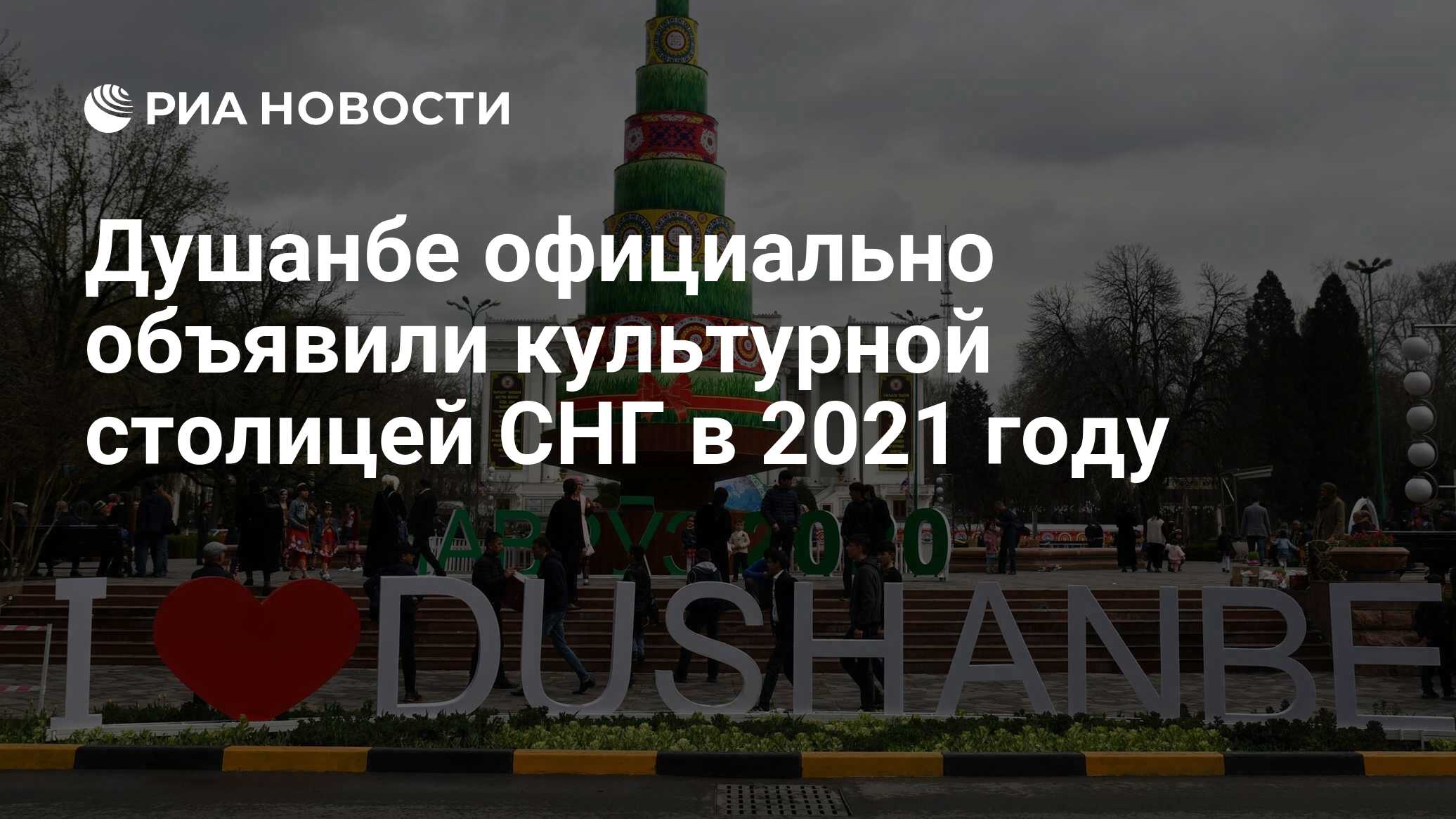 Душанбе официально объявили культурной столицей СНГ в 2021 году - РИА  Новости, 21.03.2021