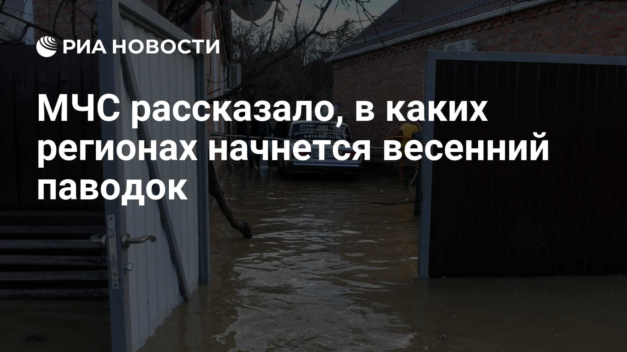 МЧС рассказало, в каких регионах начнется весенний паводок - РИА Новости,  22.03.2021