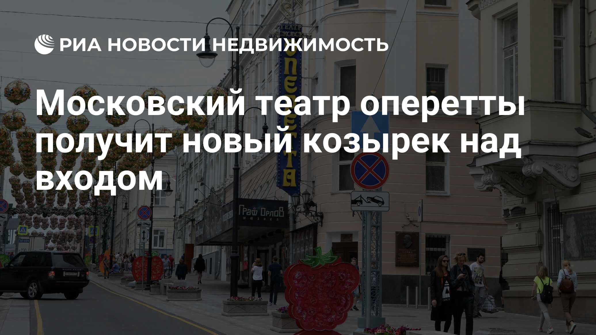 Московский театр оперетты получит новый козырек над входом - Недвижимость  РИА Новости, 22.03.2021