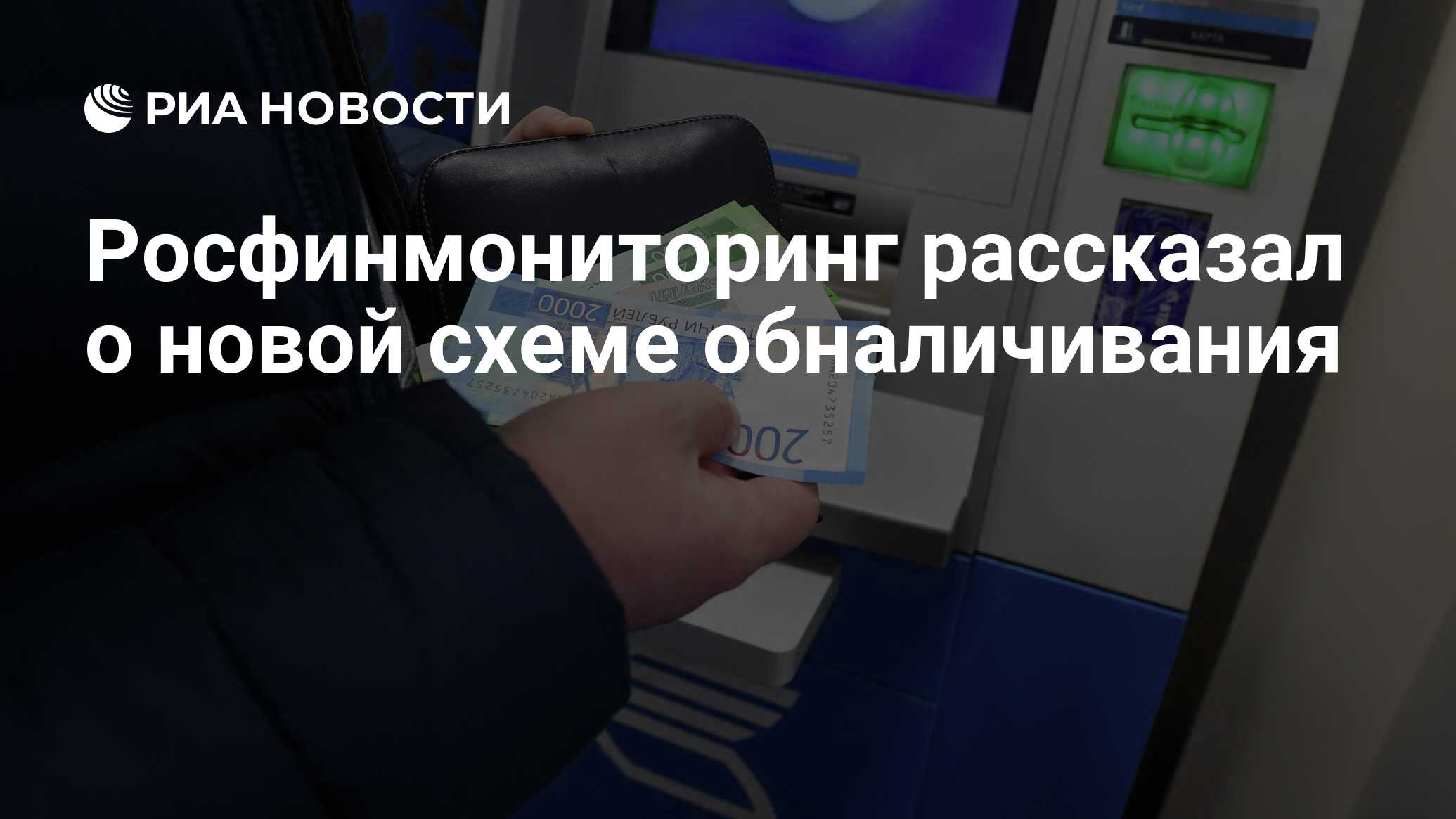 Росфинмониторинг рассказал о новой схеме обналичивания  РИА Новости, 22.03.2021