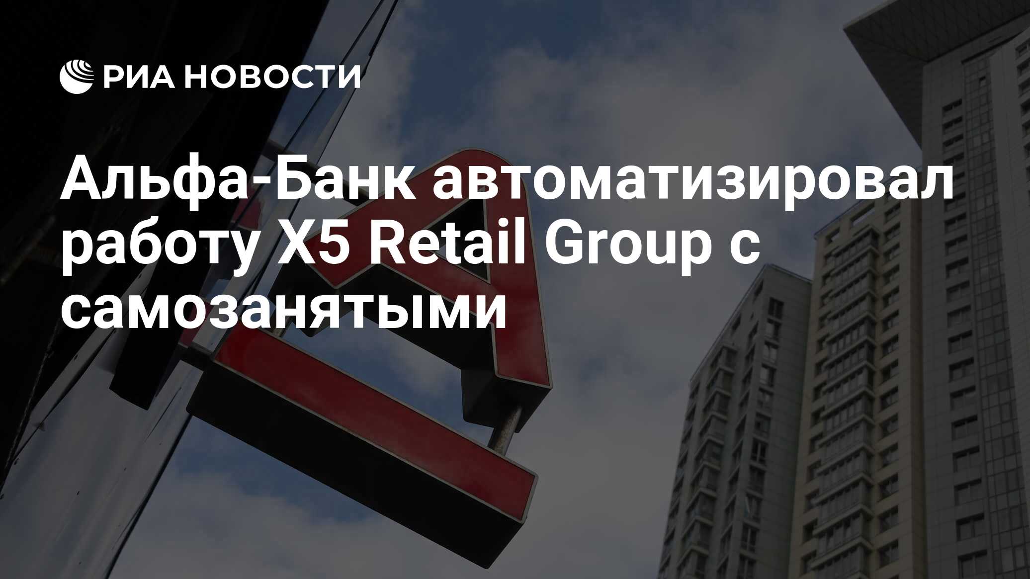 Альфа-Банк автоматизировал работу X5 Retail Group с самозанятыми - РИА  Новости, 22.03.2021