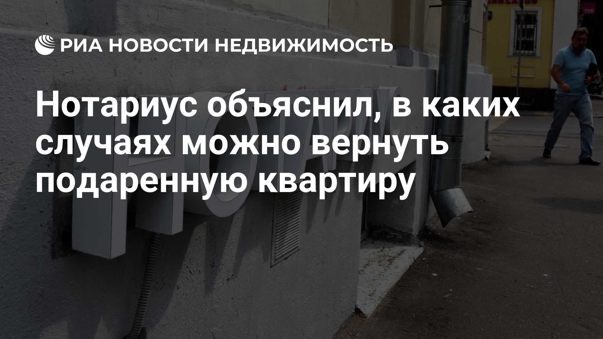 Нотариус объяснил, в каких случаях можно вернуть подаренную квартиру -  Недвижимость РИА Новости, 23.03.2021