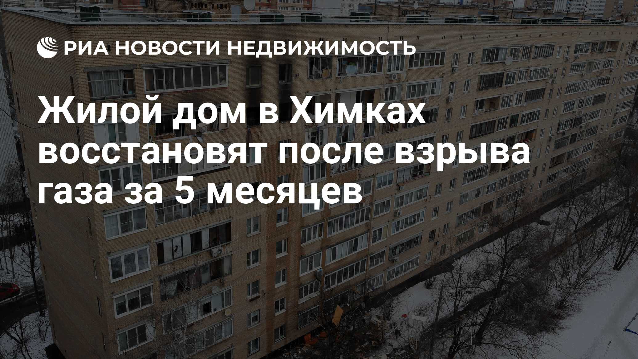 Жилой дом в Химках восстановят после взрыва газа за 5 месяцев -  Недвижимость РИА Новости, 22.03.2021