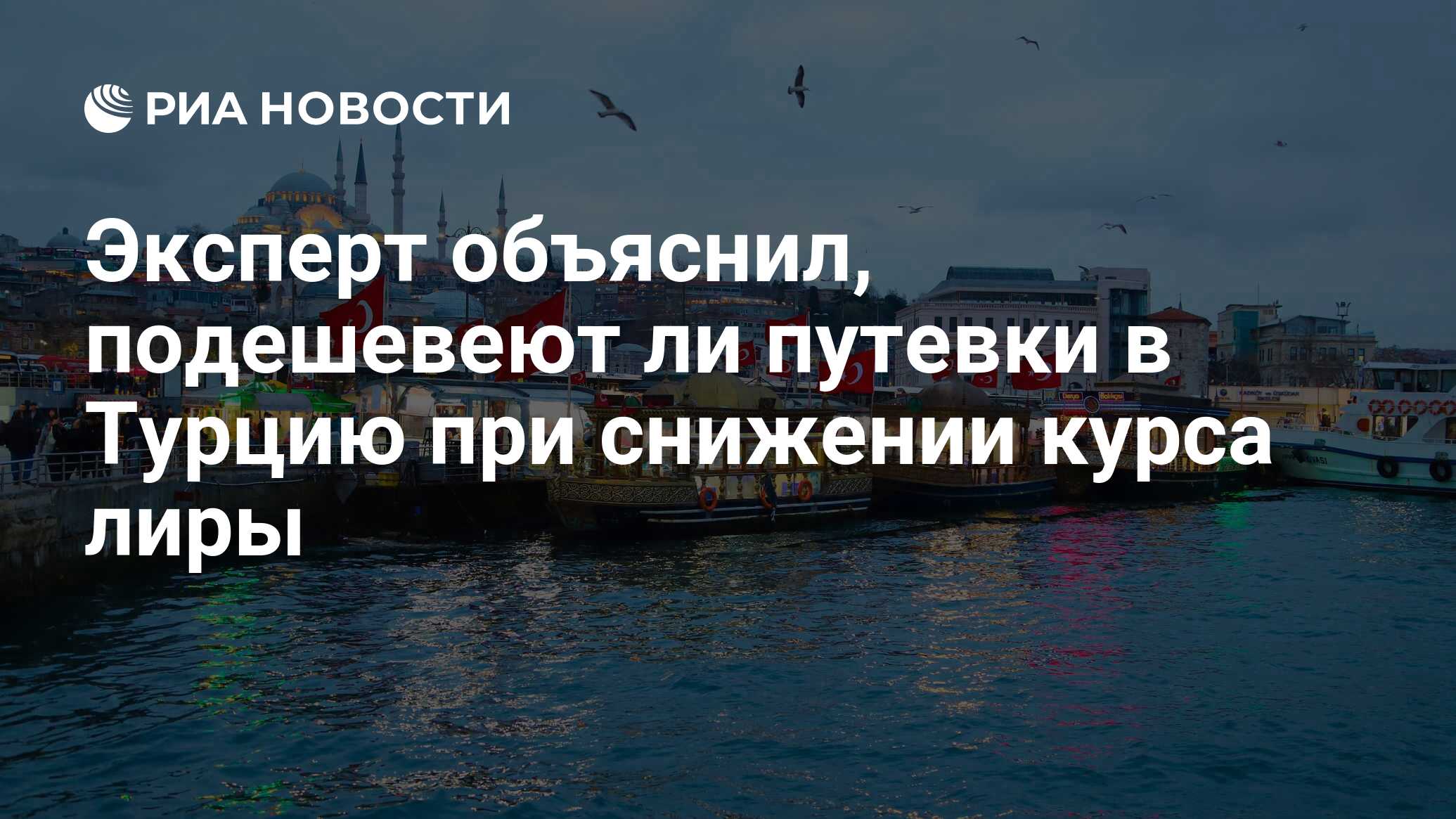 Подешевеет ли турция в 2025
