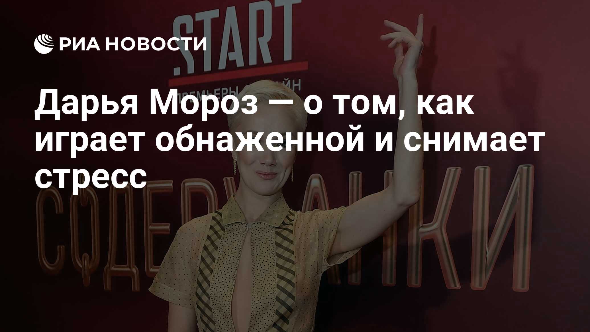 Дарья Мороз — о том, как играет обнаженной и снимает стресс - РИА Новости,  23.03.2021