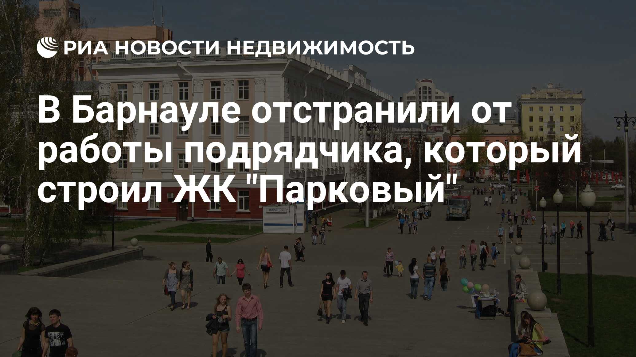 В Барнауле отстранили от работы подрядчика, который строил ЖК 