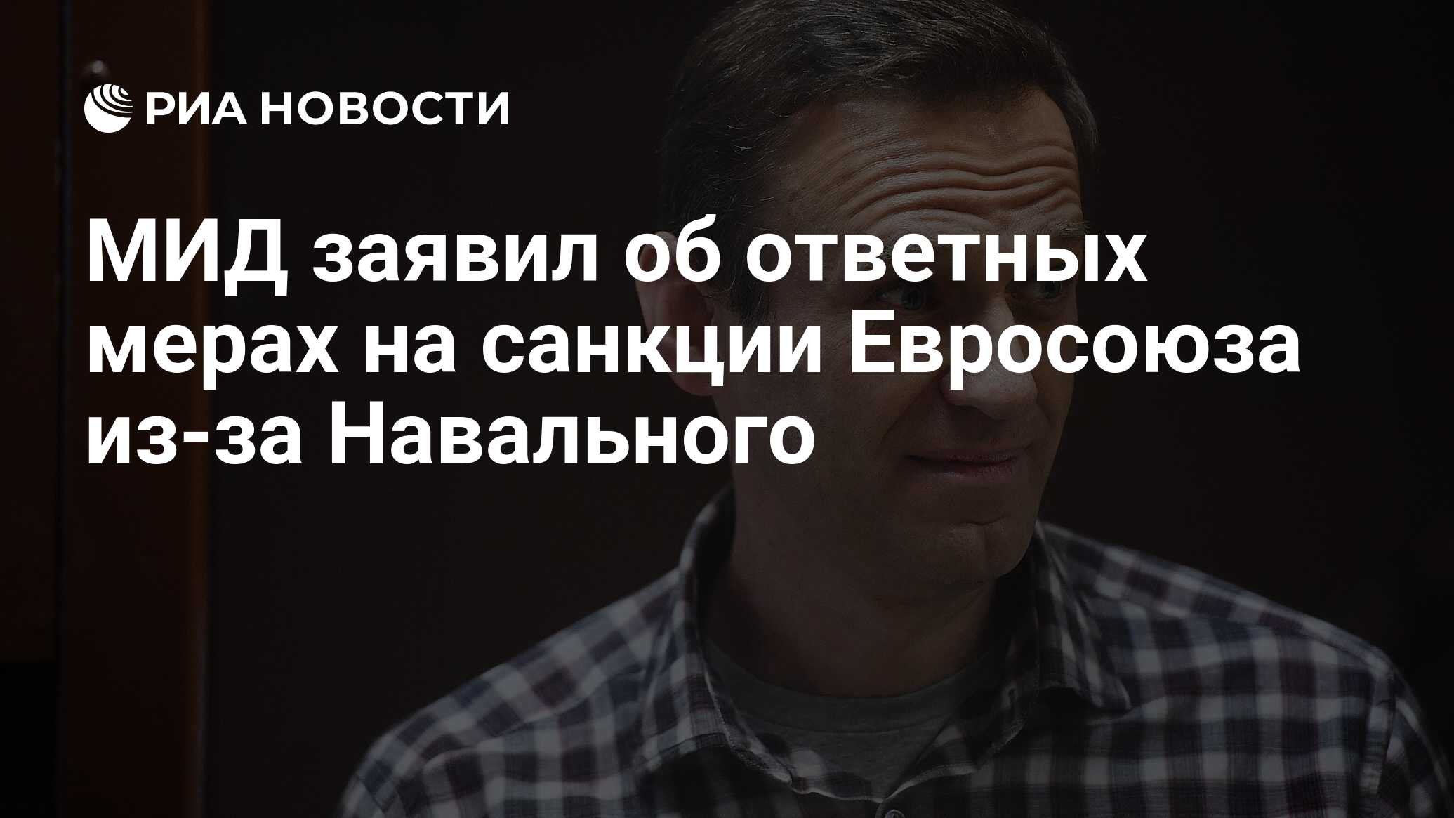 Мид заявил об ответных мерах на санкции евросоюза из-за навального