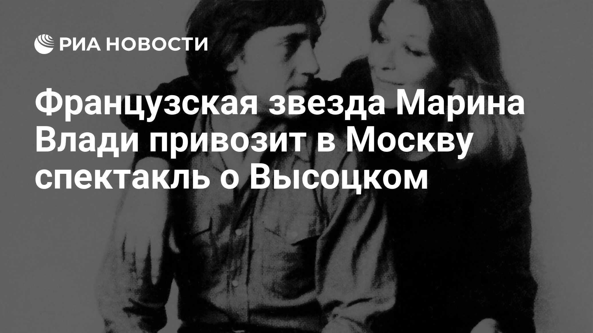 Французская звезда Марина Влади привозит в Москву спектакль о Высоцком -  РИА Новости, 27.01.2009