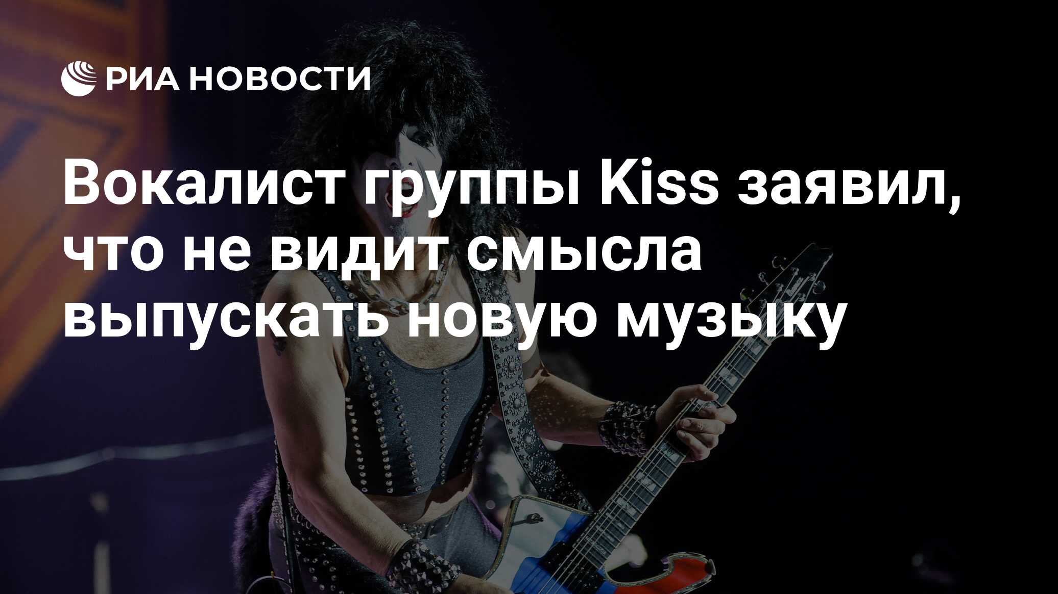 Вокалист группы Kiss заявил, что не видит смысла выпускать новую музыку -  РИА Новости, 23.03.2021