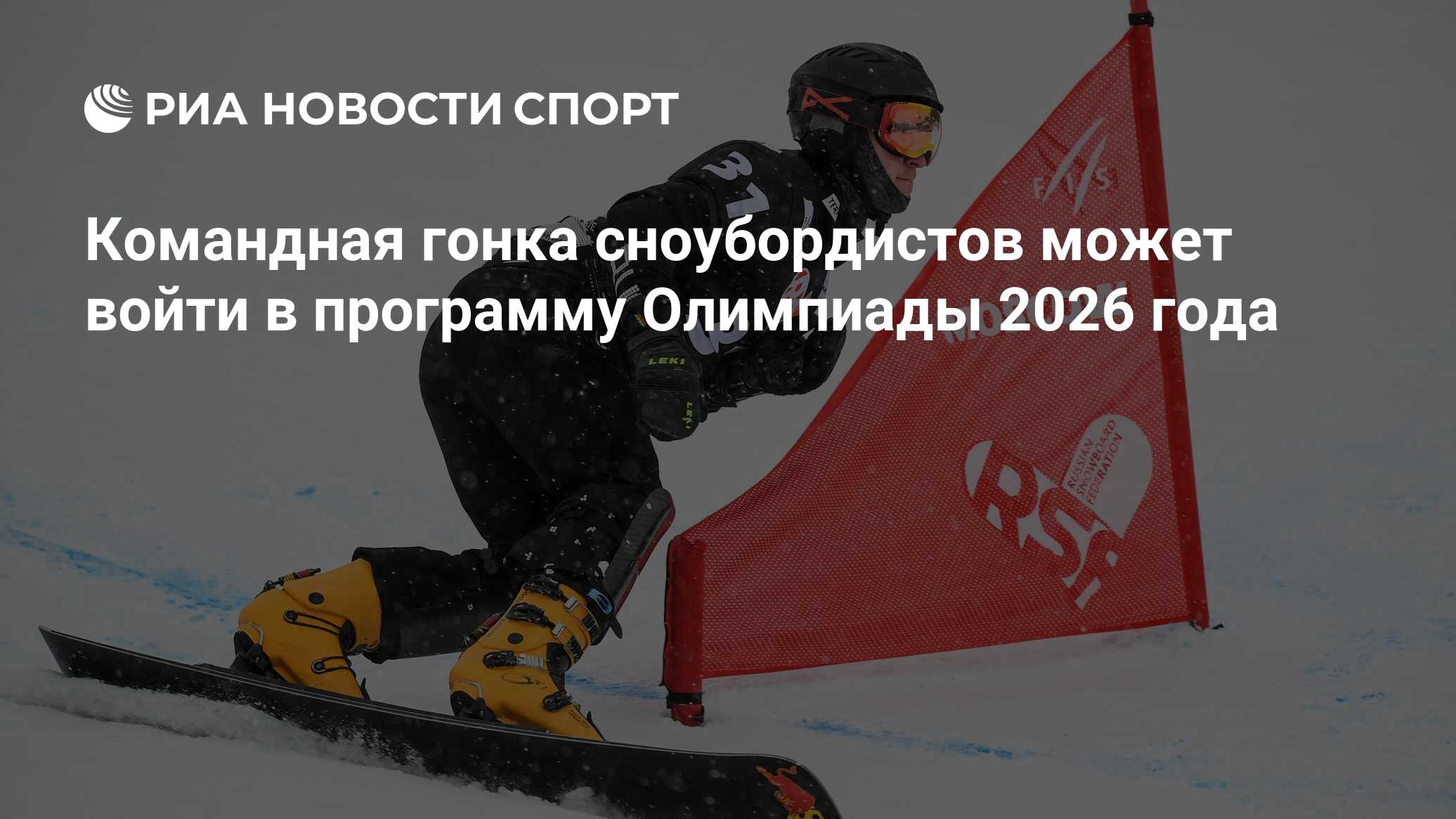 Командная гонка сноубордистов может войти в программу Олимпиады 2026 года -  РИА Новости Спорт, 22.03.2021