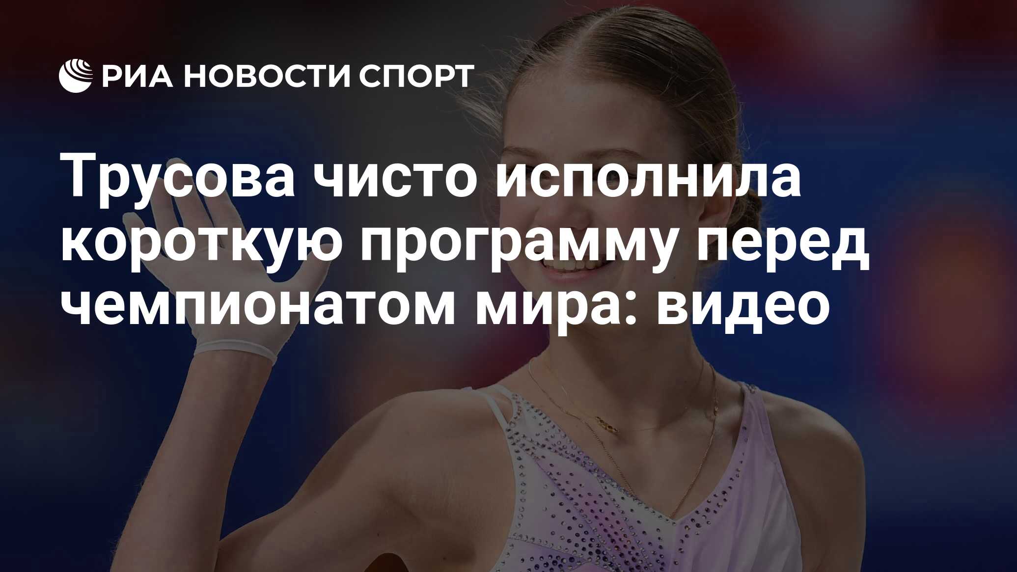 Трусова чисто исполнила короткую программу перед чемпионатом мира: видео -  РИА Новости Спорт, 22.03.2021