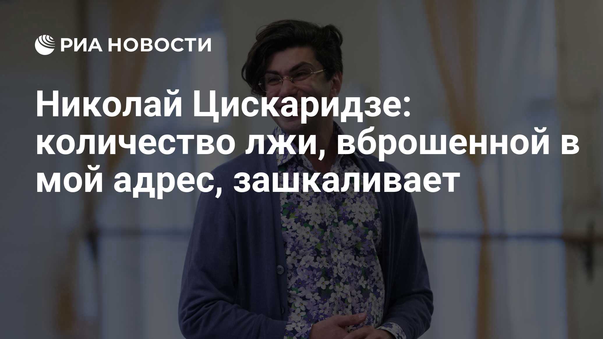 Николай Цискаридзе: количество лжи, вброшенной в мой адрес, зашкаливает -  РИА Новости, 23.03.2021