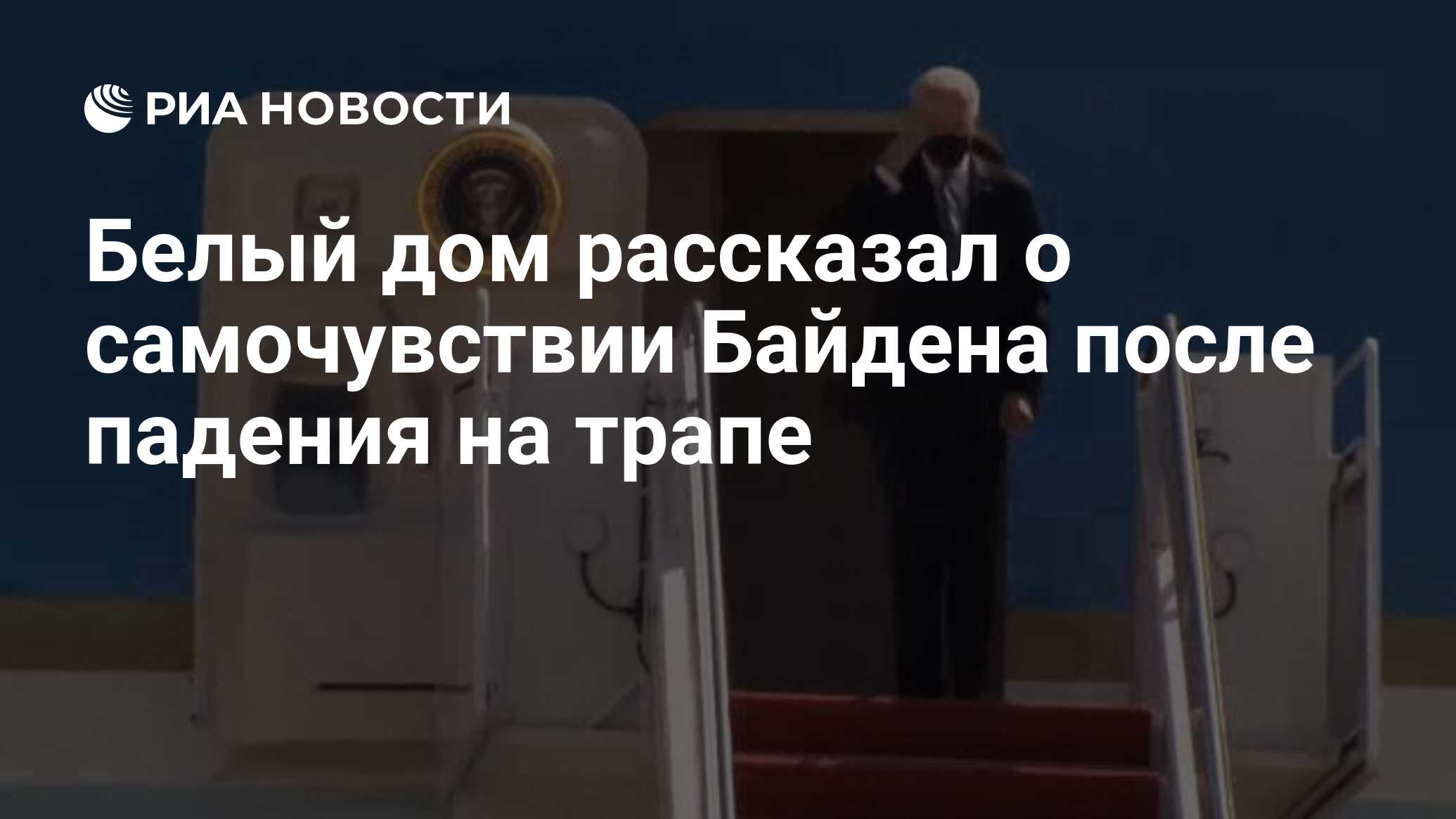 Белый дом рассказал о самочувствии Байдена после падения на трапе - РИА  Новости, 22.03.2021