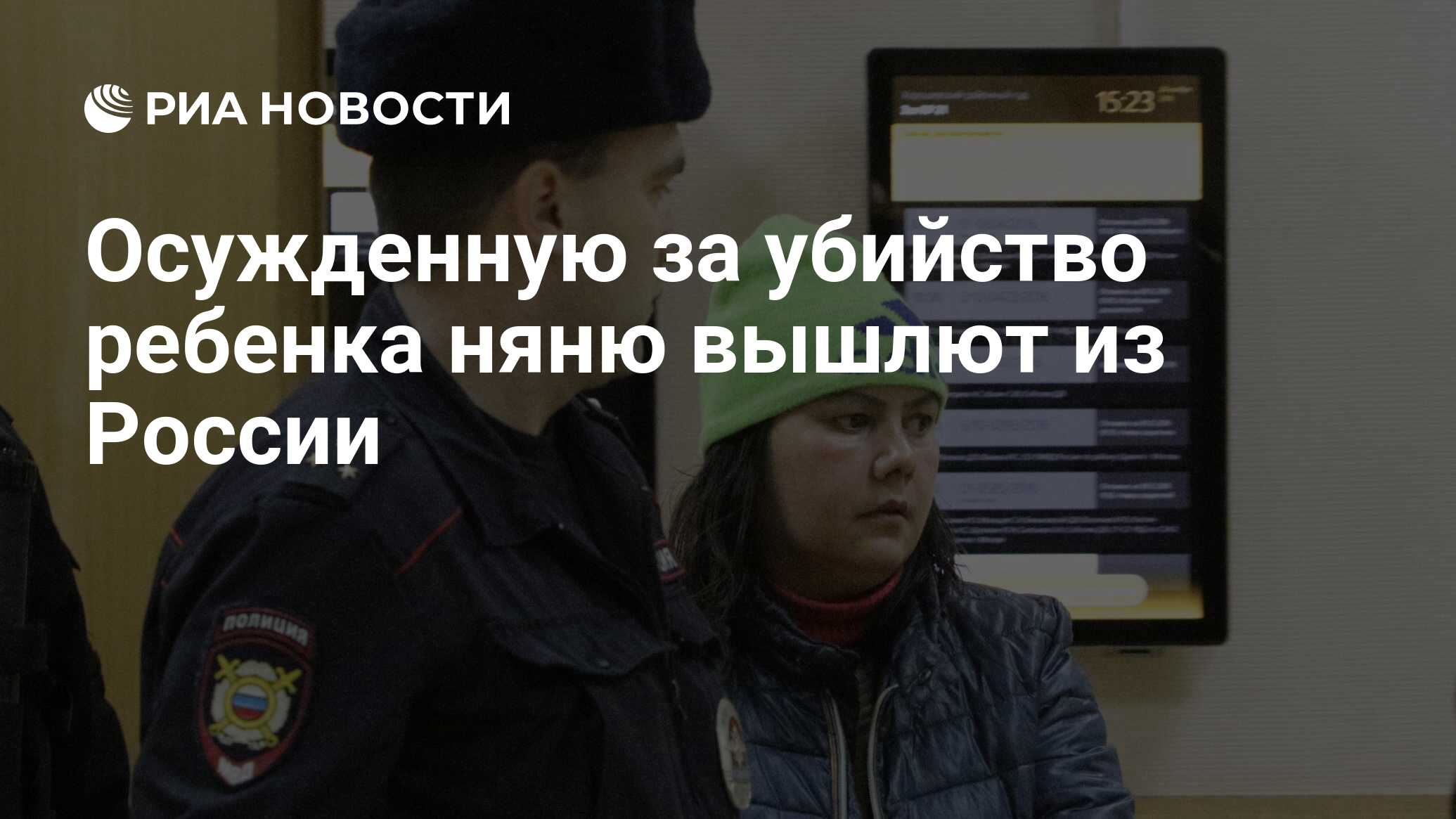 Осужденную за убийство ребенка няню вышлют из России - РИА Новости,  22.03.2021