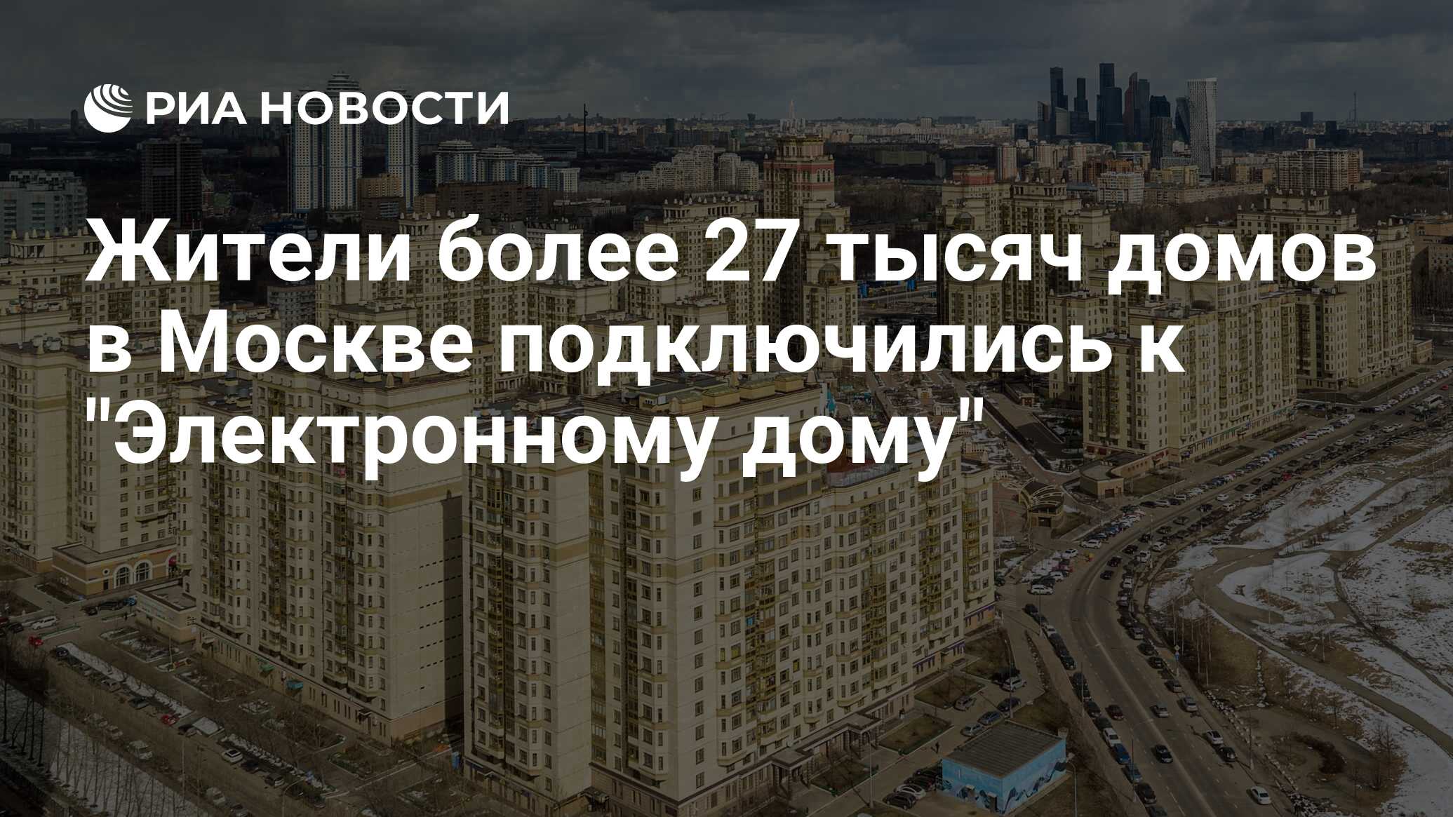 Жители более 27 тысяч домов в Москве подключились к 