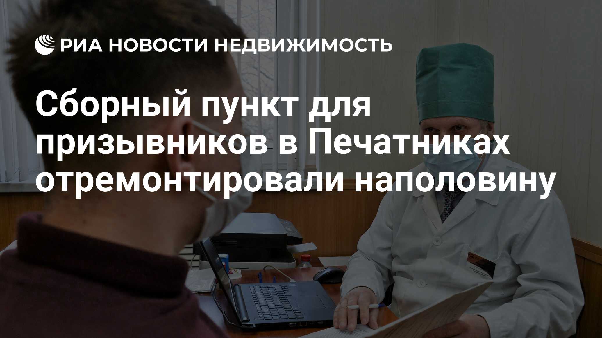 Сборный пункт для призывников в Печатниках отремонтировали наполовину -  Недвижимость РИА Новости, 23.03.2021