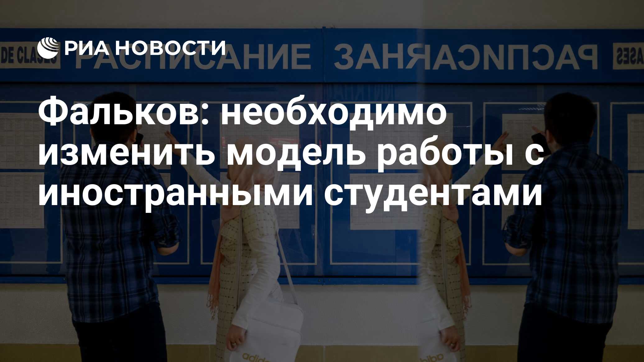 Фальков: необходимо изменить модель работы с иностранными студентами - РИА  Новости, 23.03.2021