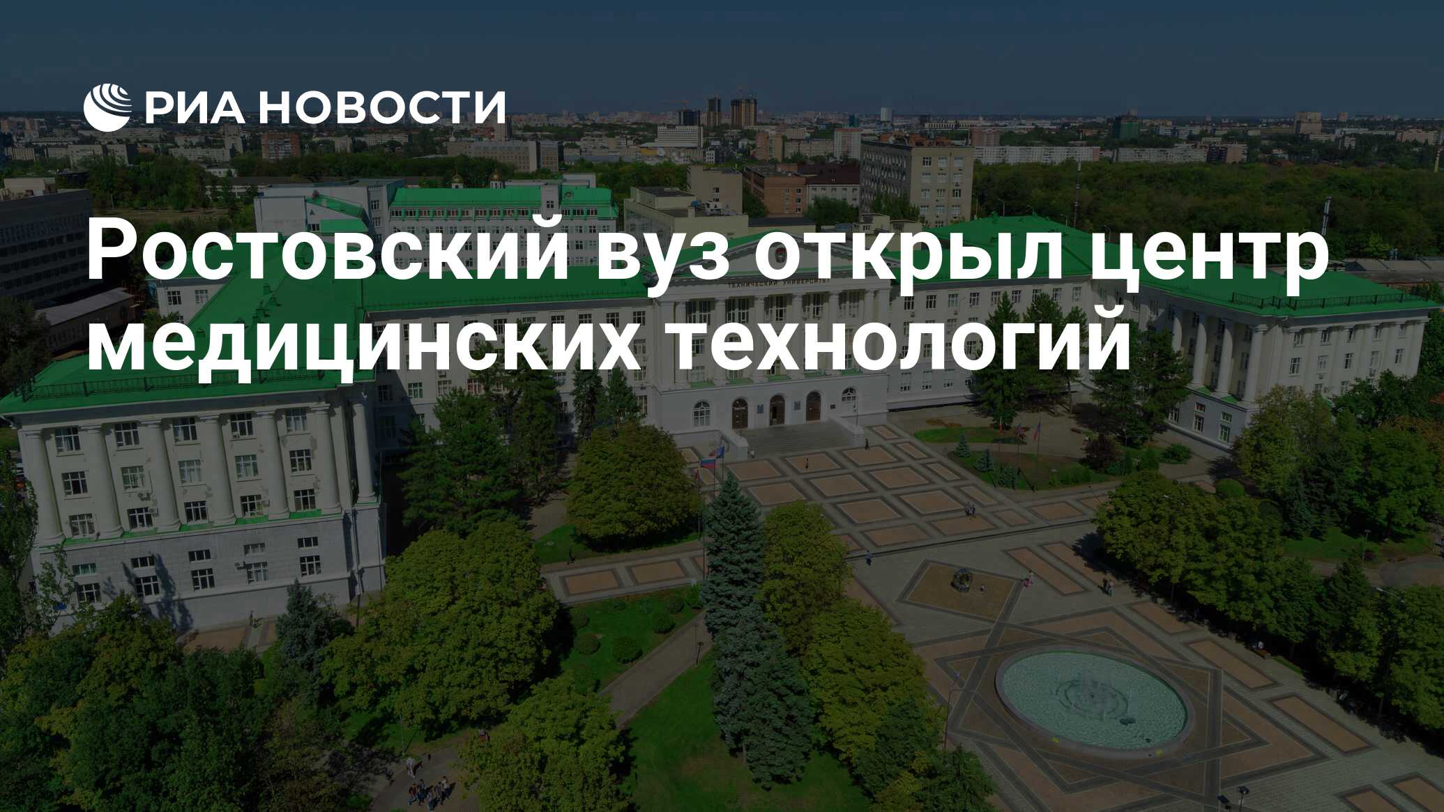 Ростовский вуз открыл центр медицинских технологий - РИА Новости, 23.03.2021