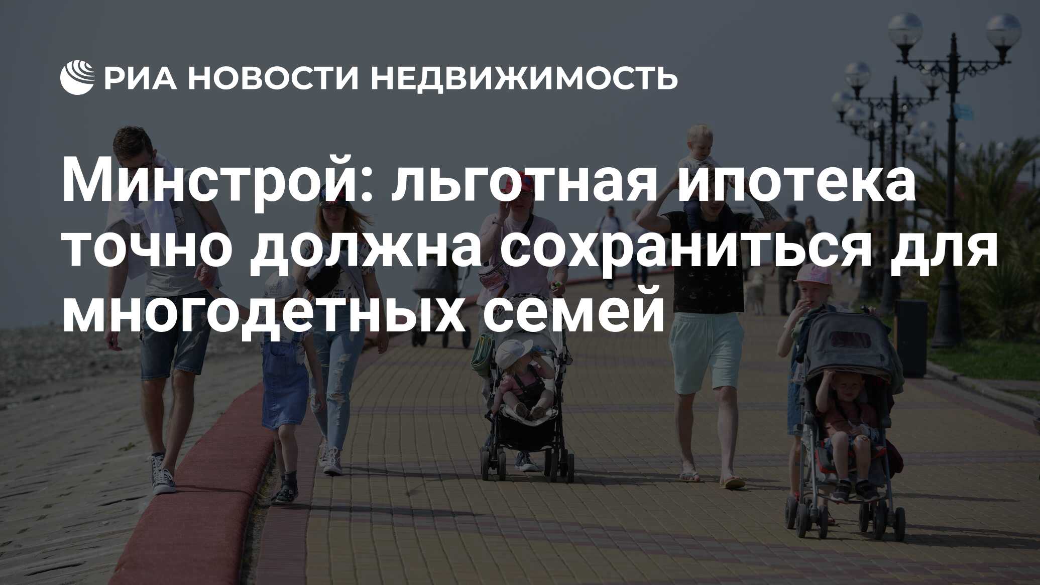 Минстрой: льготная ипотека точно должна сохраниться для многодетных семей -  Недвижимость РИА Новости, 23.03.2021