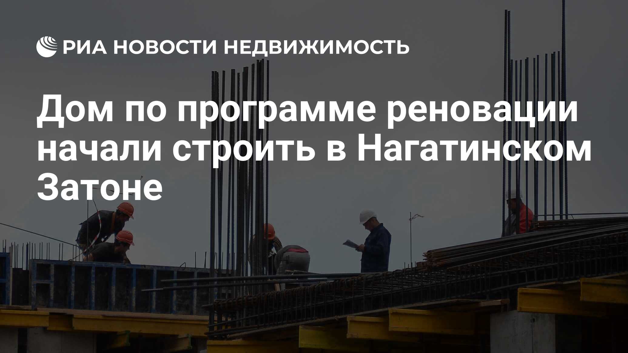 Дом по программе реновации начали строить в Нагатинском Затоне -  Недвижимость РИА Новости, 23.03.2021