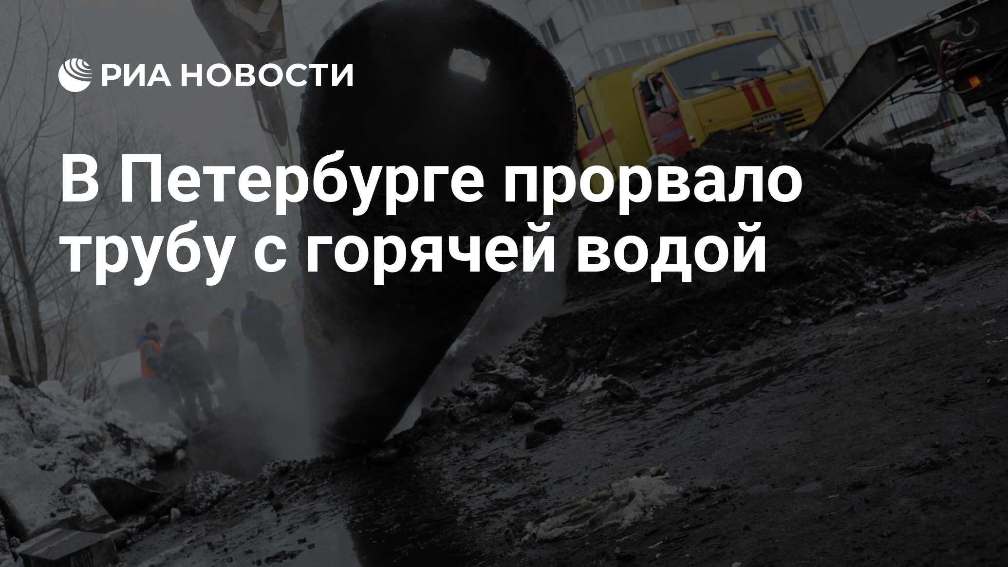 В Петербурге прорвало трубу с горячей водой - РИА Новости, 23.03.2021