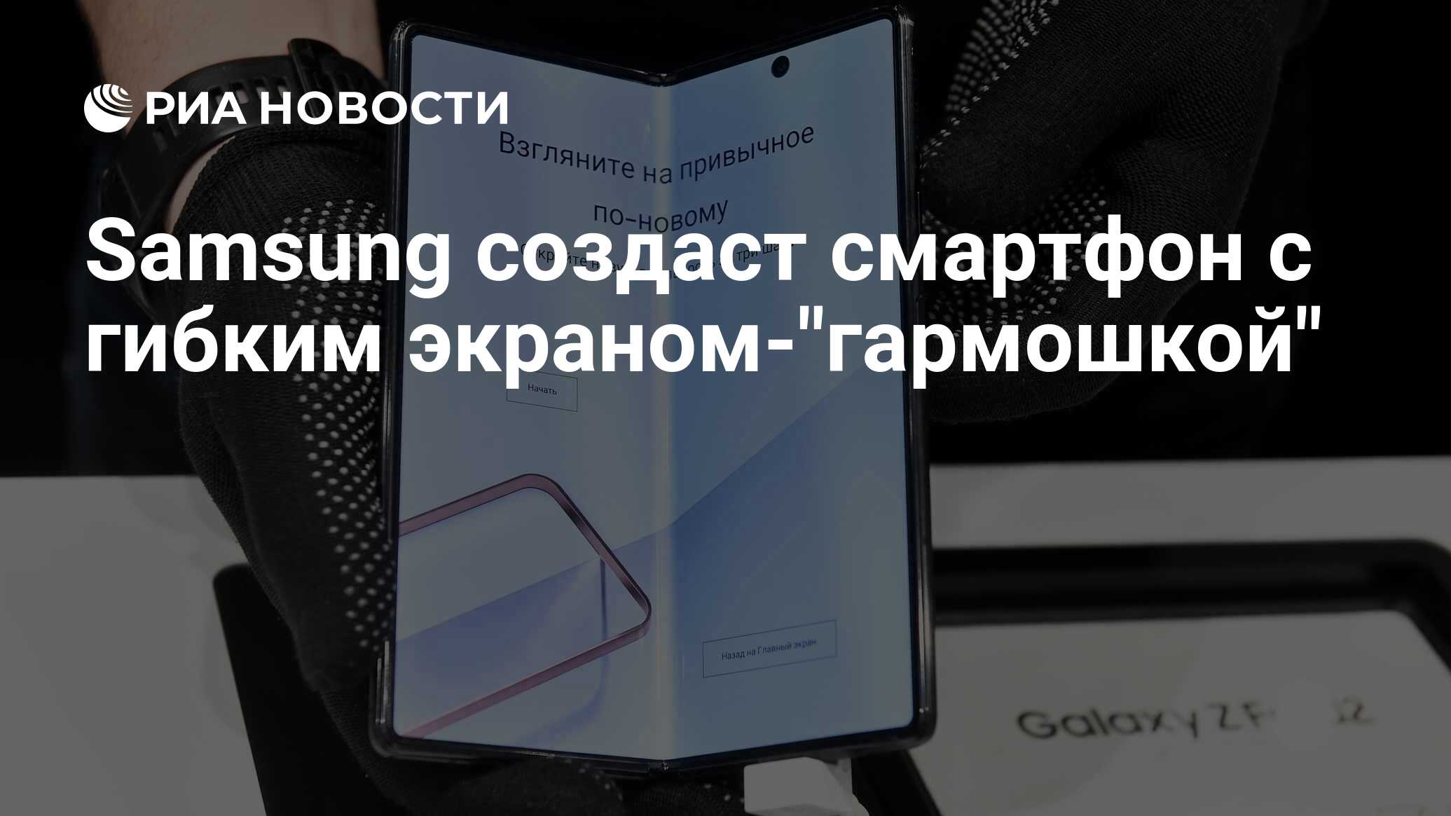 Samsung создаст смартфон с гибким экраном-