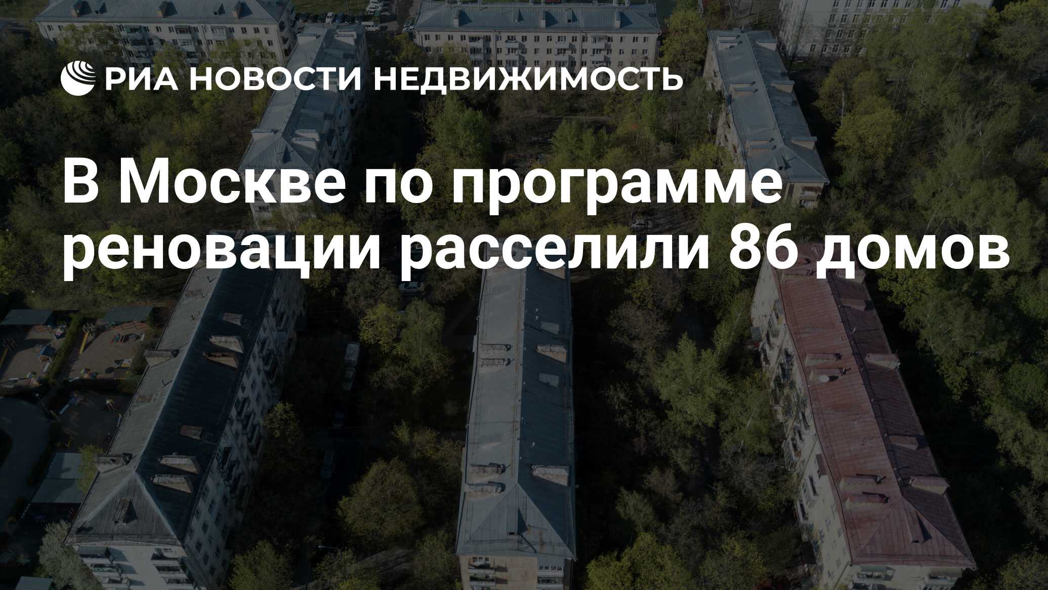 В Москве по программе реновации расселили 86 домов - Недвижимость РИА  Новости, 23.03.2021