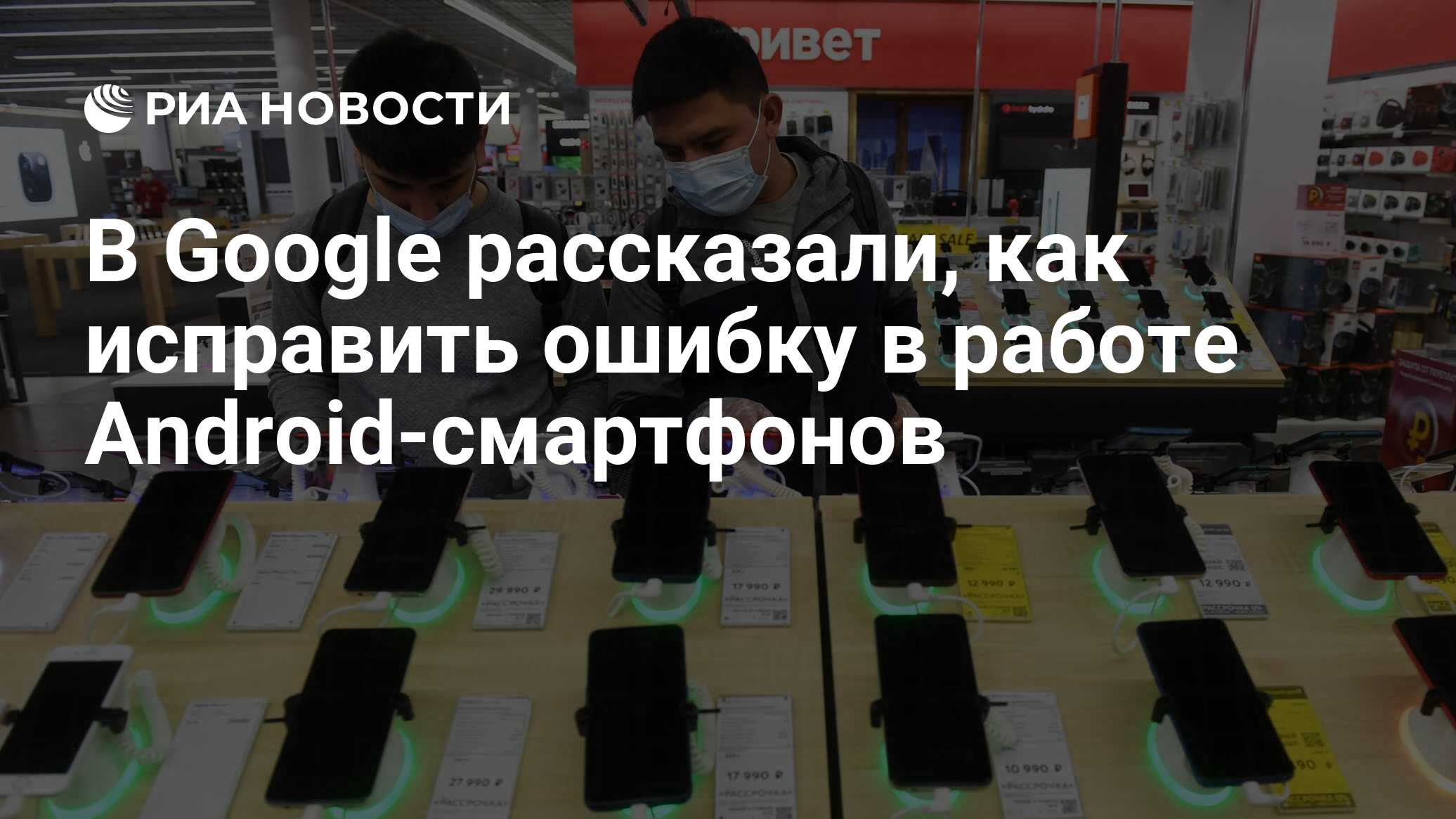 В Google рассказали, как исправить ошибку в работе Android-смартфонов - РИА  Новости, 23.03.2021