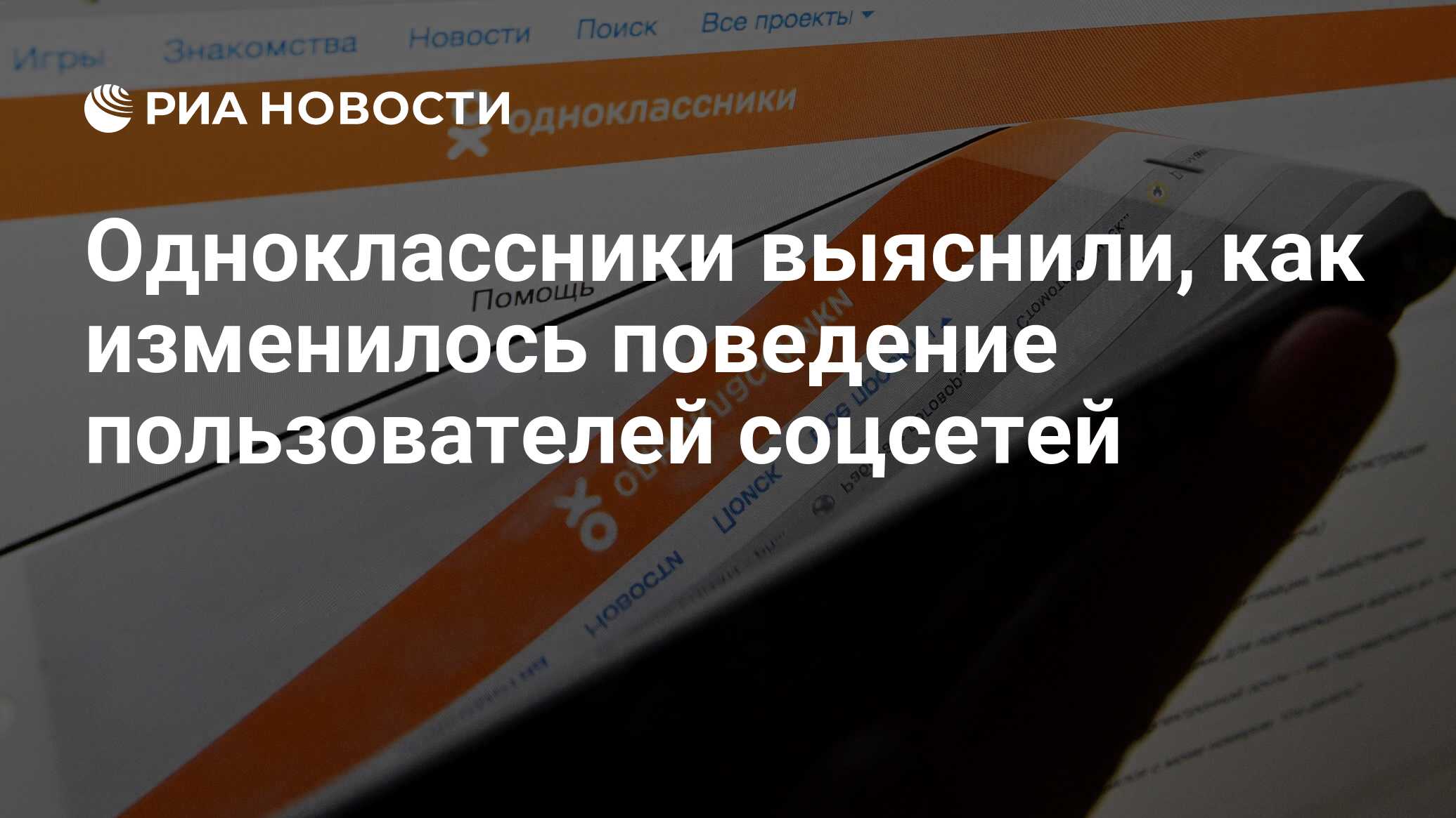 Одноклассники выяснили, как изменилось поведение пользователей соцсетей -  РИА Новости, 23.03.2021